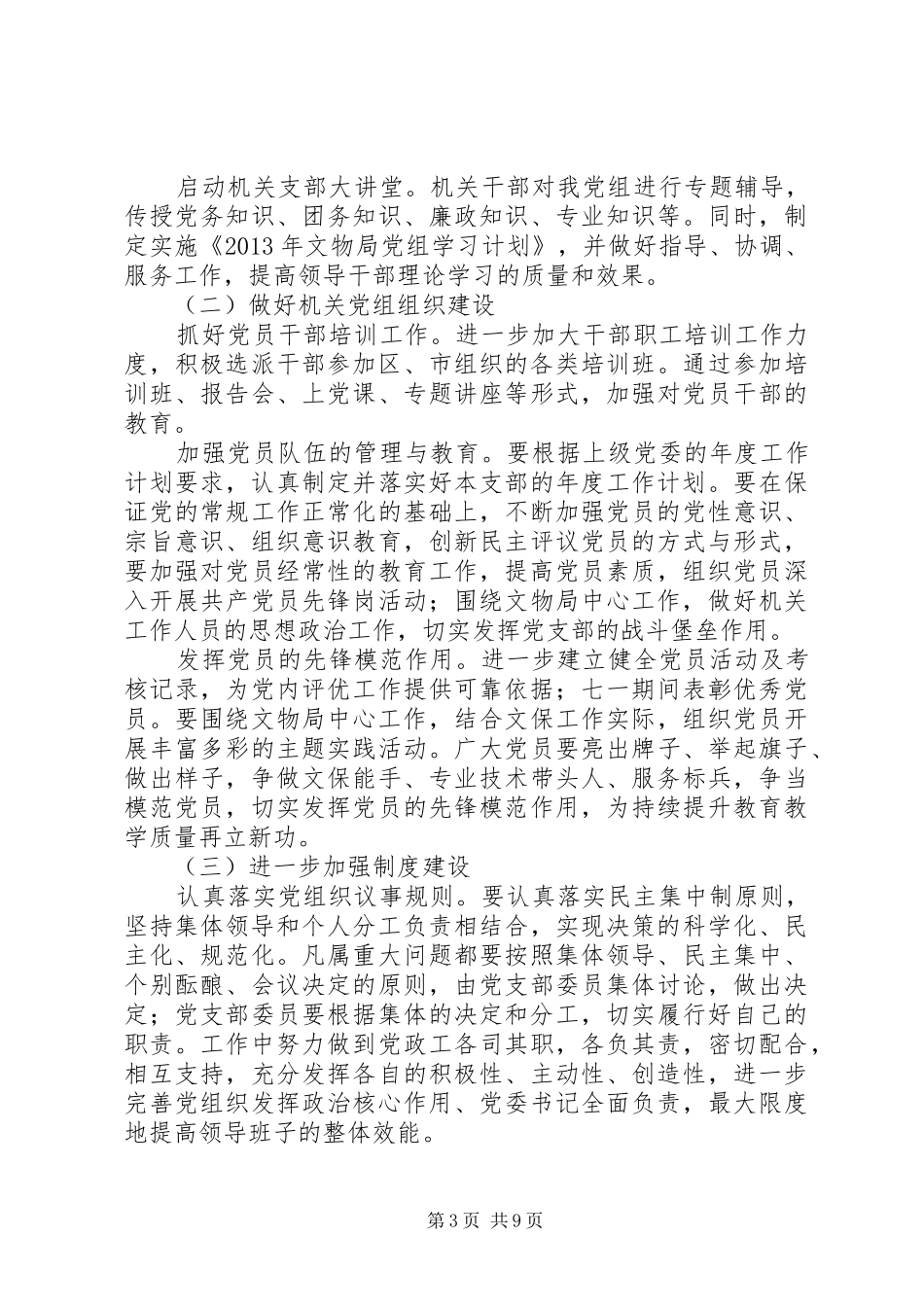 20XX年文物局党建工作会议讲话发言稿范文_第3页