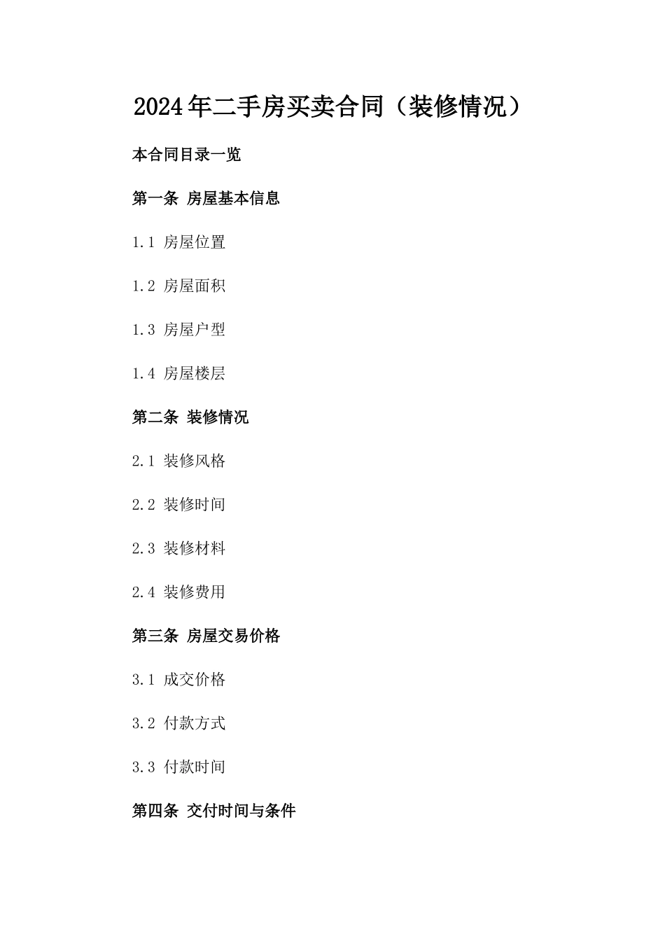 2024年二手房买卖合同（装修情况）_第2页