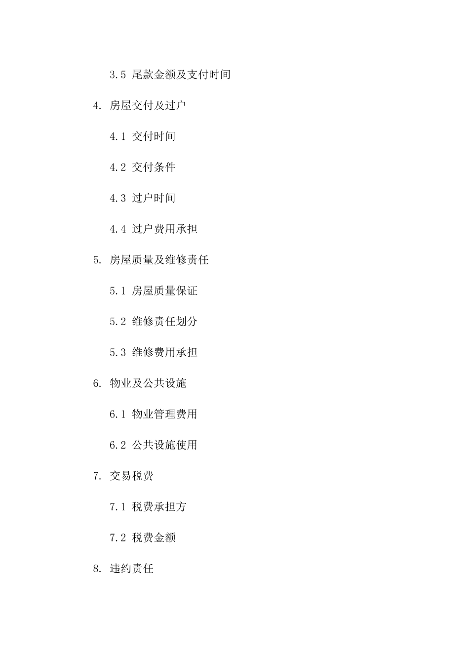 2024年二手房买卖合同：关键条款一览无余_第3页