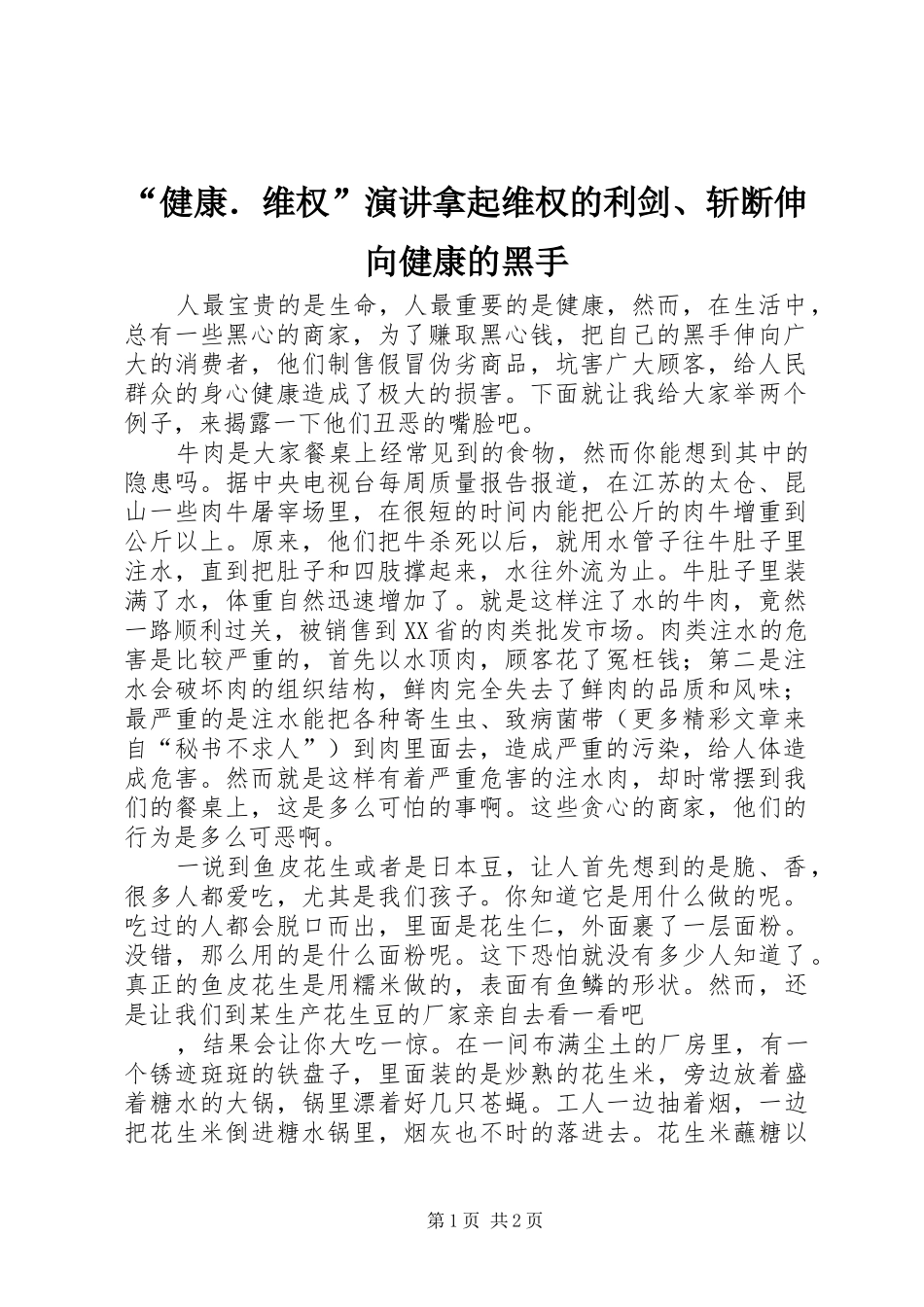 “健康．维权”演讲稿拿起维权的利剑、斩断伸向健康的黑手_第1页