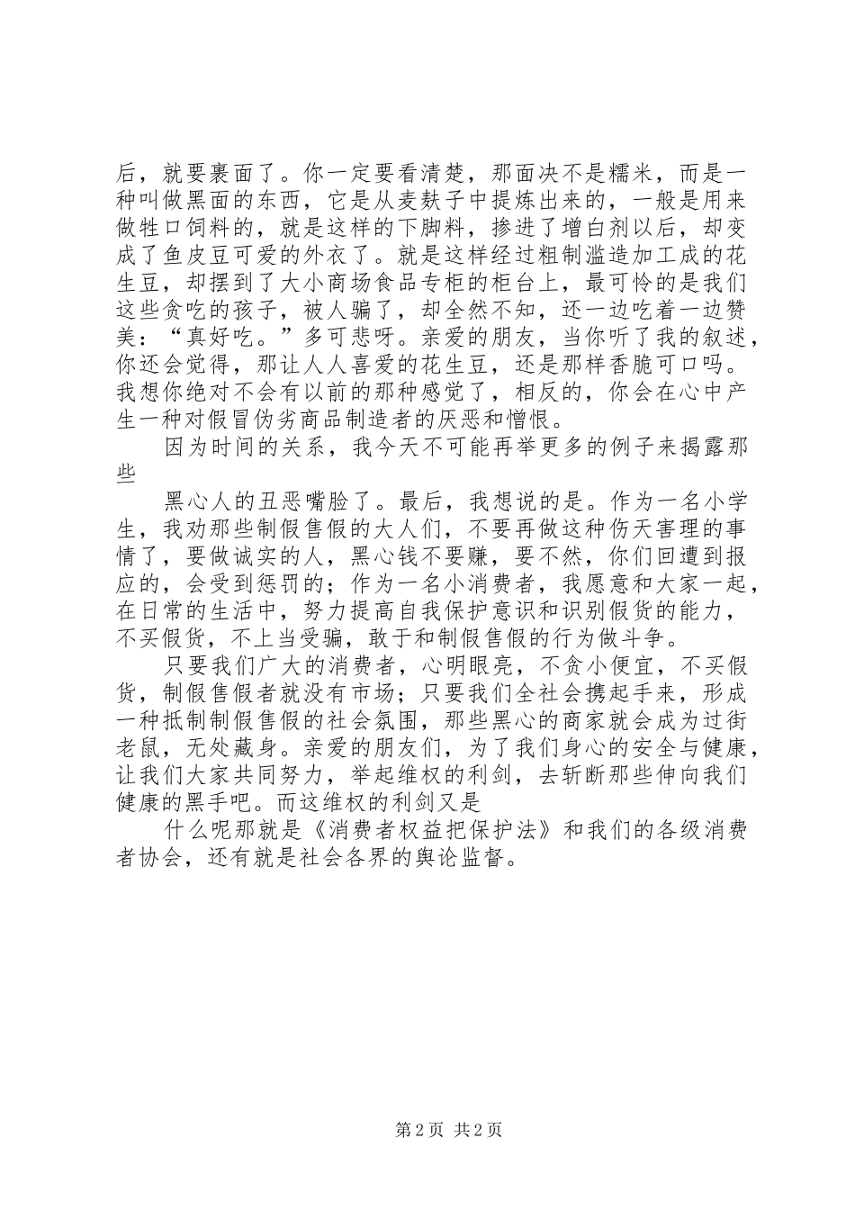 “健康．维权”演讲稿拿起维权的利剑、斩断伸向健康的黑手_第2页