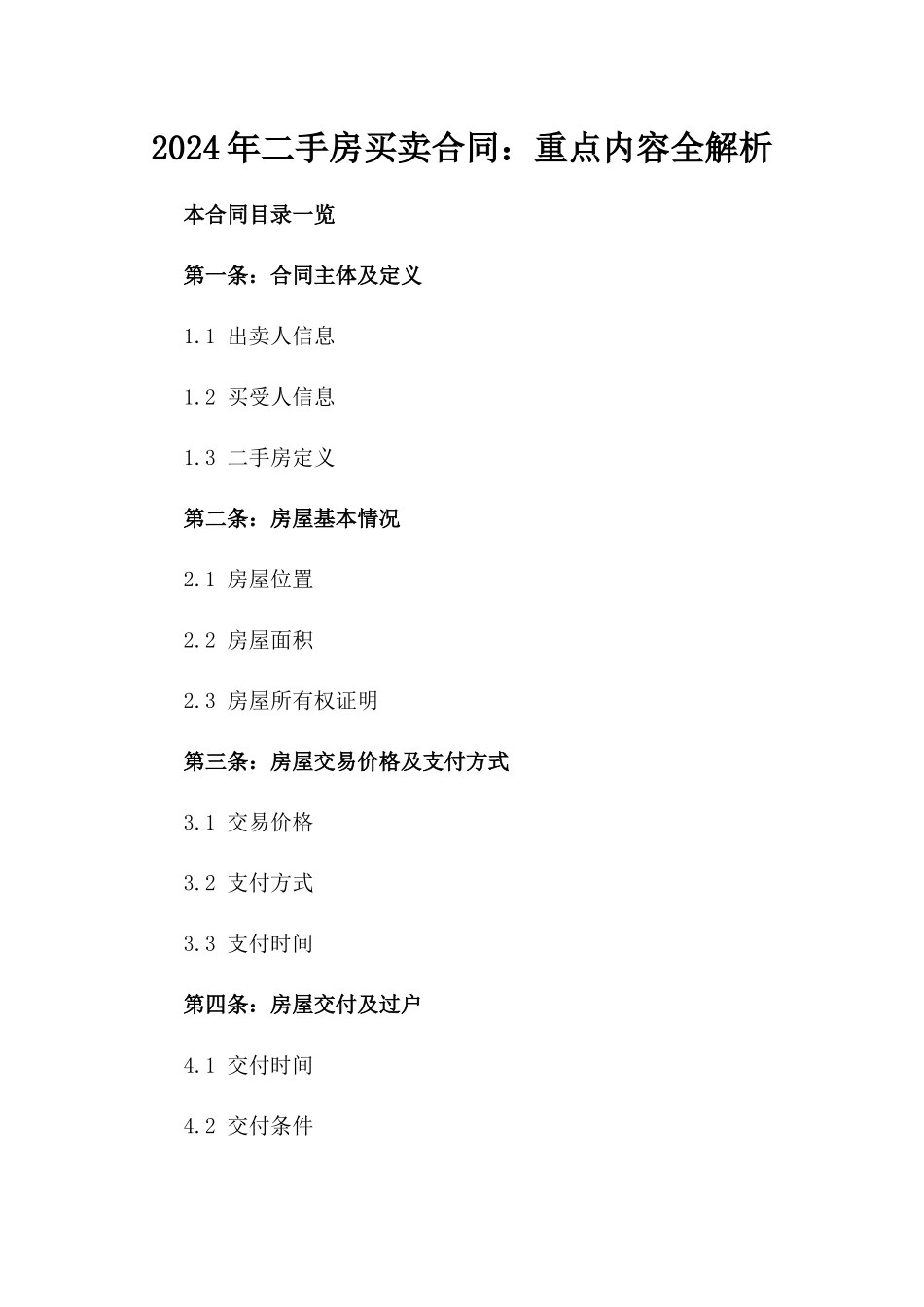 2024年二手房买卖合同：重点内容全解析_第2页