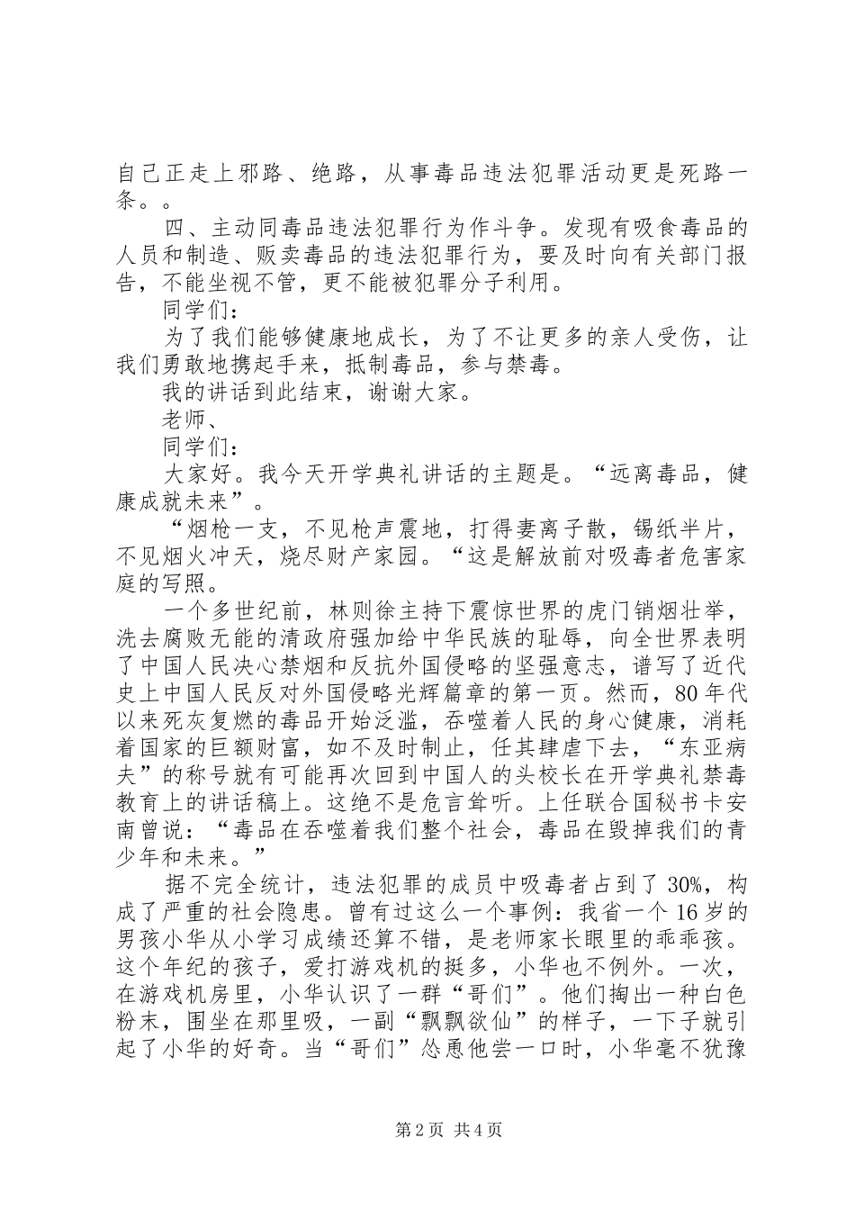 学校长禁毒教育讲话发言稿_第2页