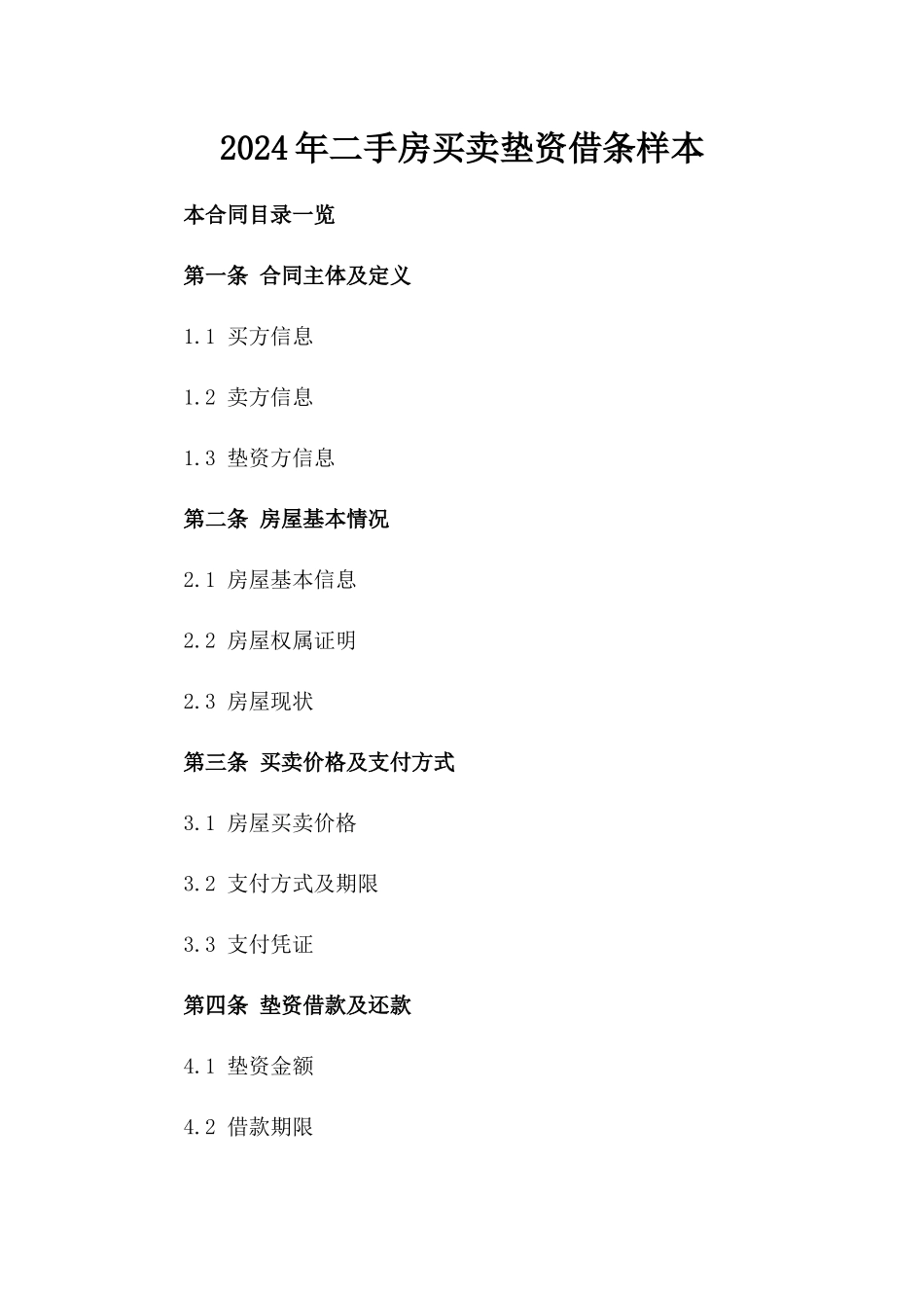 2024年二手房买卖垫资借条样本_第2页