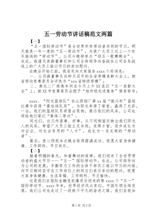 五一劳动节讲话发言稿范文两篇