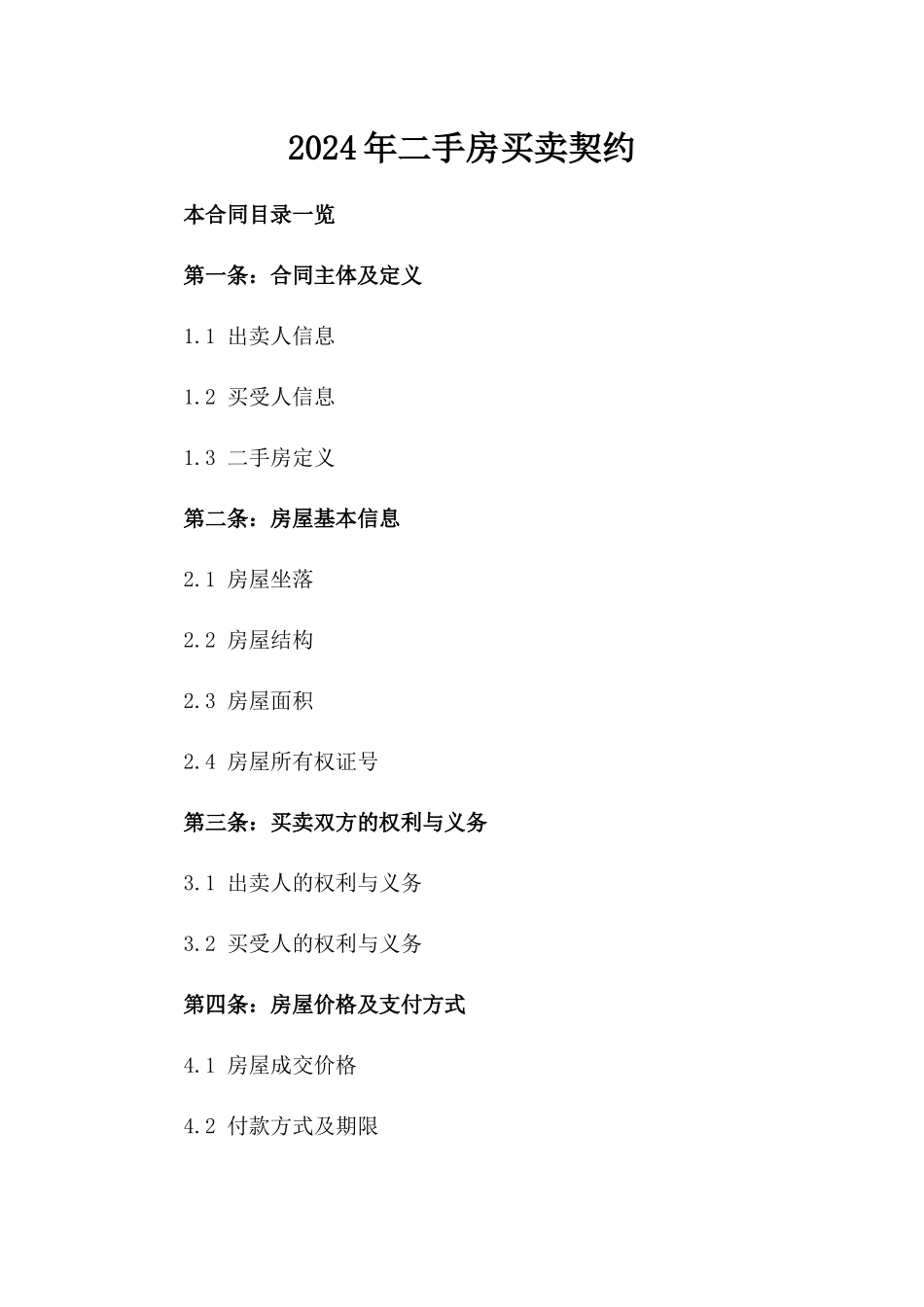 2024年二手房买卖契约_第2页