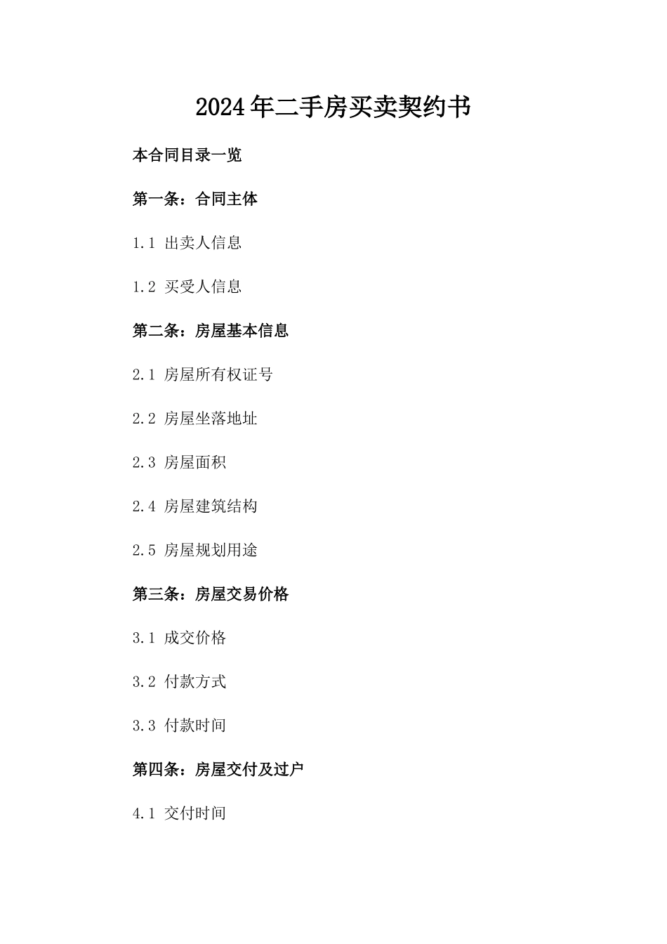 2024年二手房买卖契约书_第2页