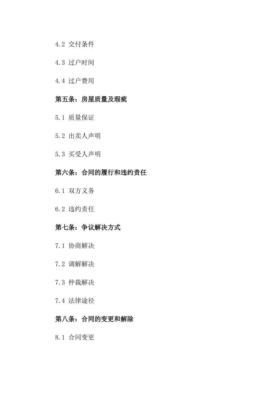 2024年二手房买卖契约书_第3页