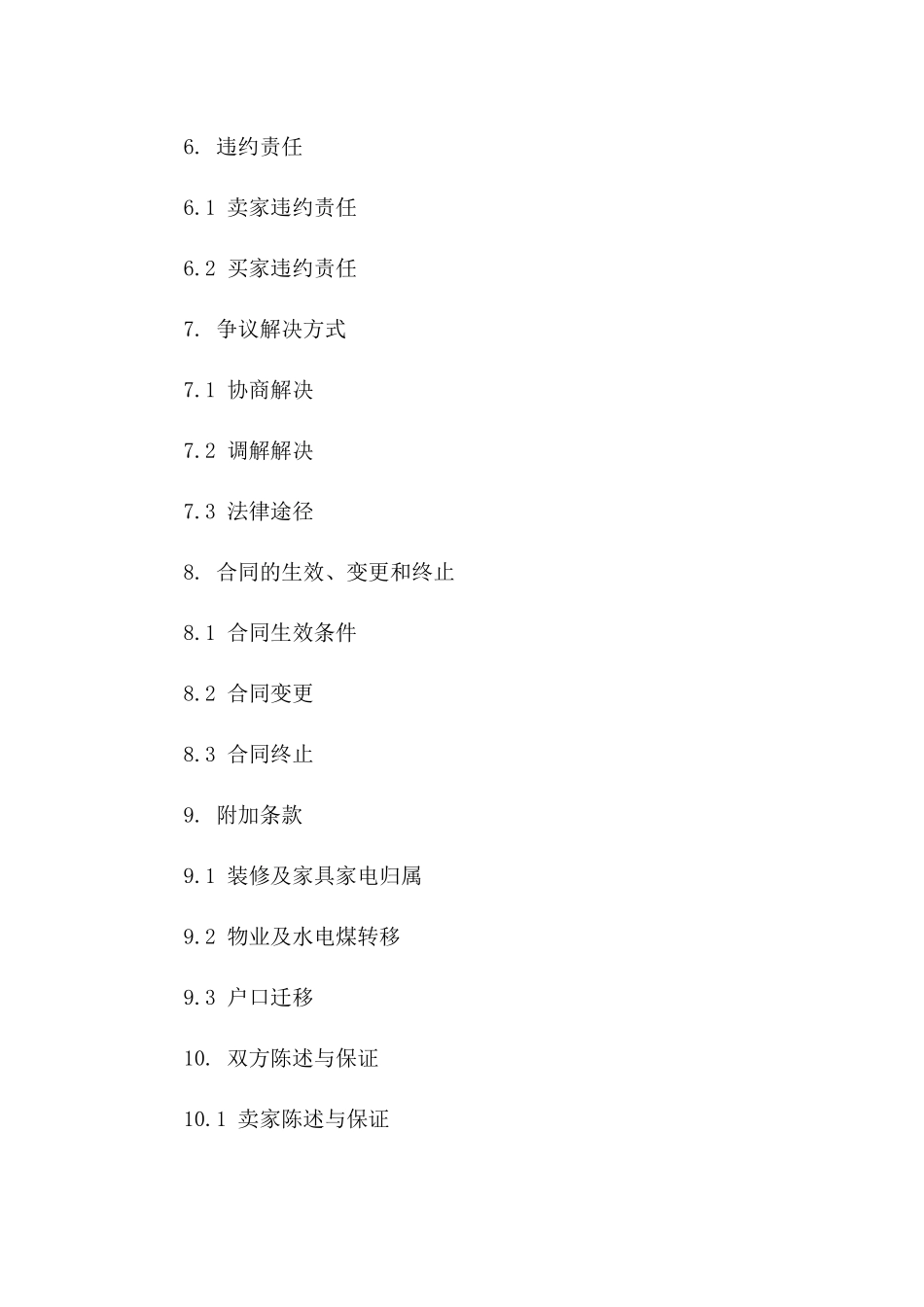 2024年二手房买卖契约规范版_第3页