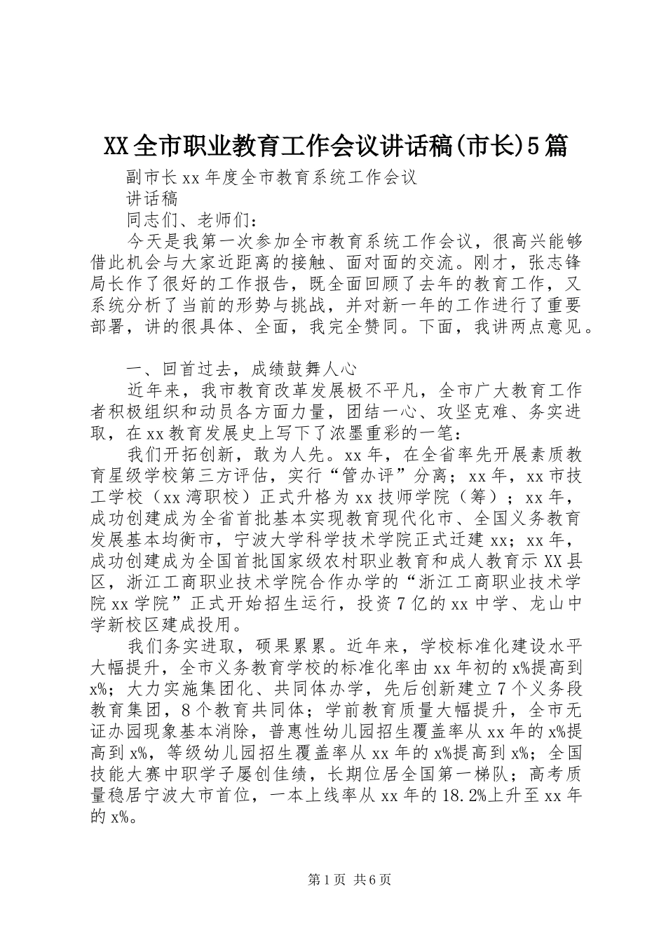 XX全市职业教育工作会议讲话发言稿(市长)5篇_第1页