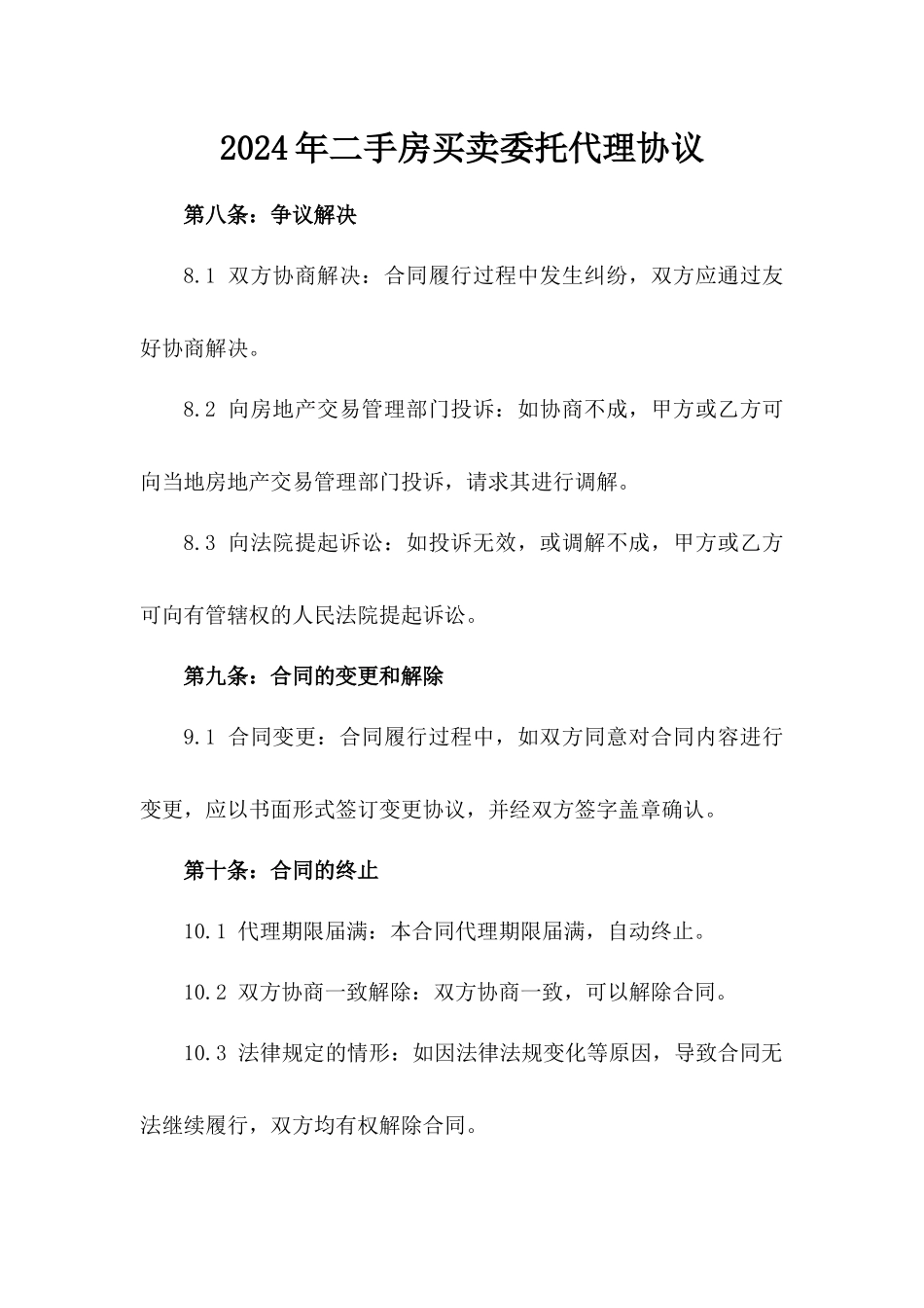 2024年二手房买卖委托代理协议_第2页