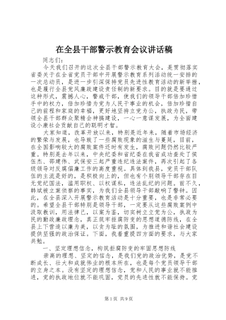 在全县干部警示教育会议讲话发言稿(12)