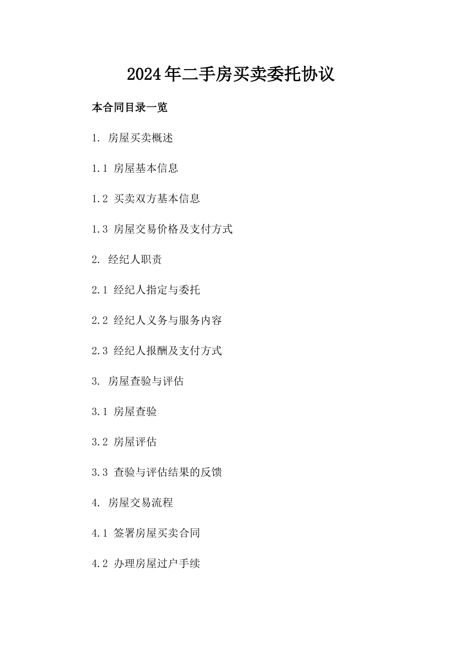 2024年二手房买卖委托协议_第2页