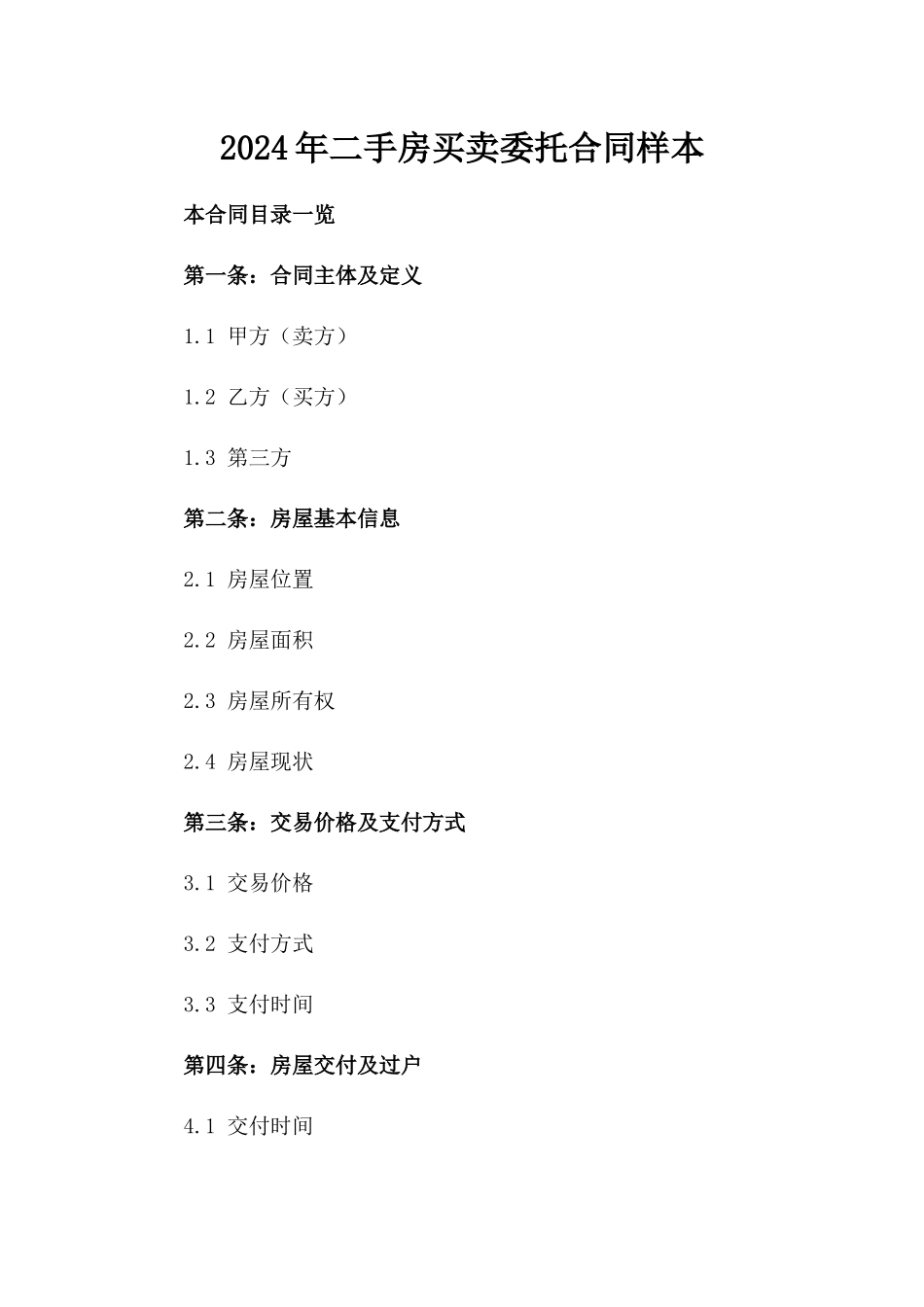 2024年二手房买卖委托合同样本_第2页