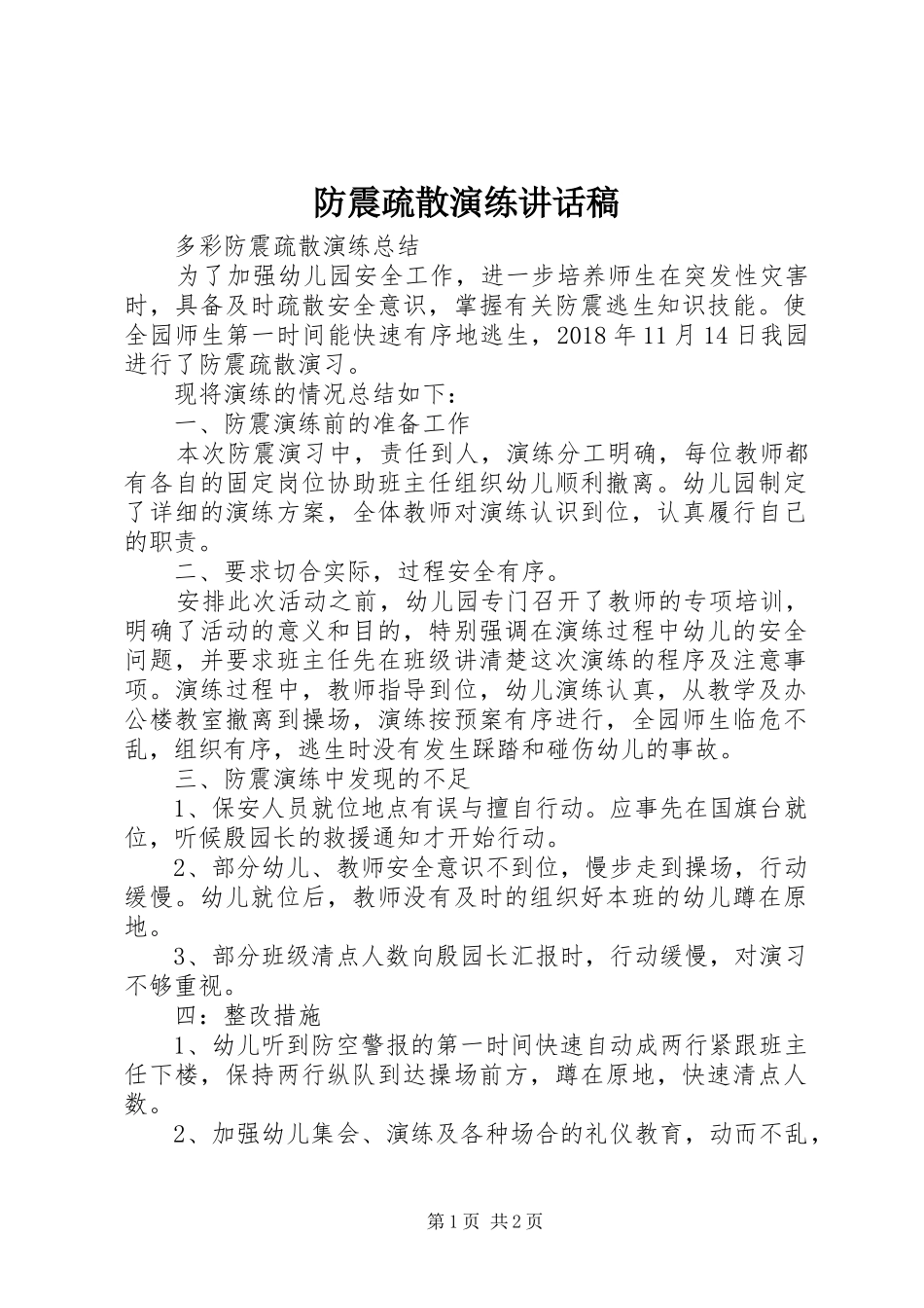 防震疏散演练的的讲话稿_第1页