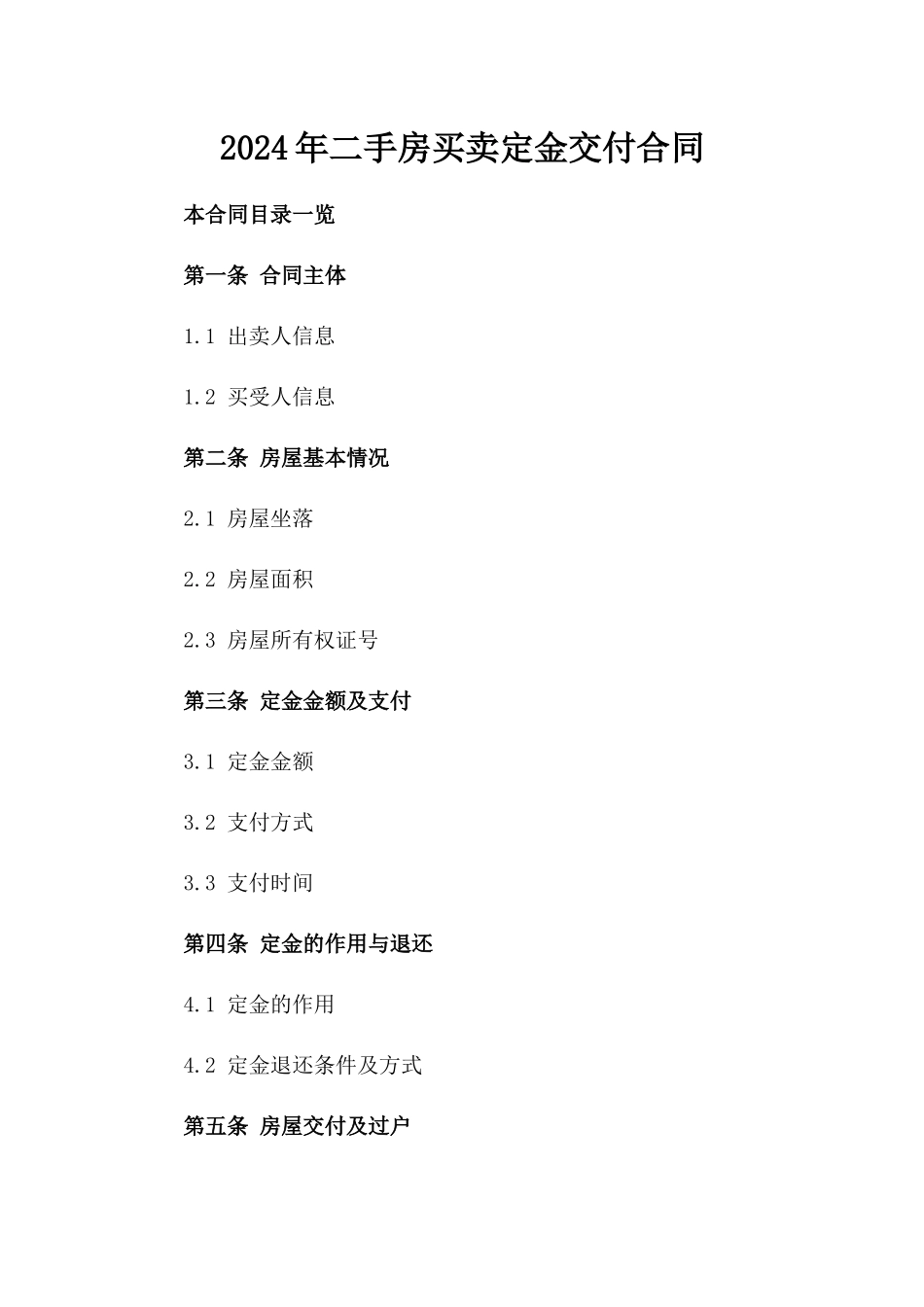 2024年二手房买卖定金交付合同_第2页