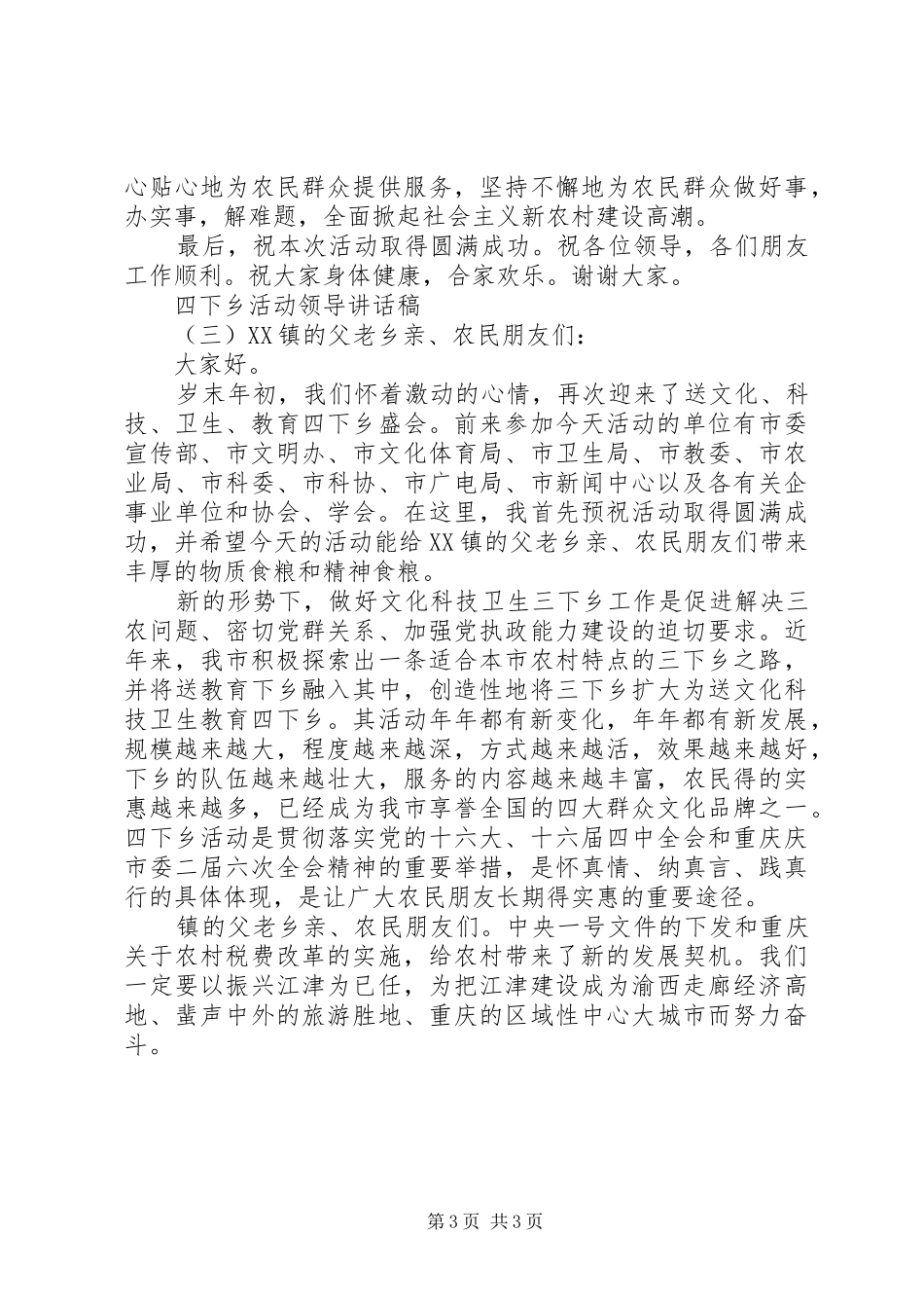 四下乡活动领导讲话发言稿_第3页