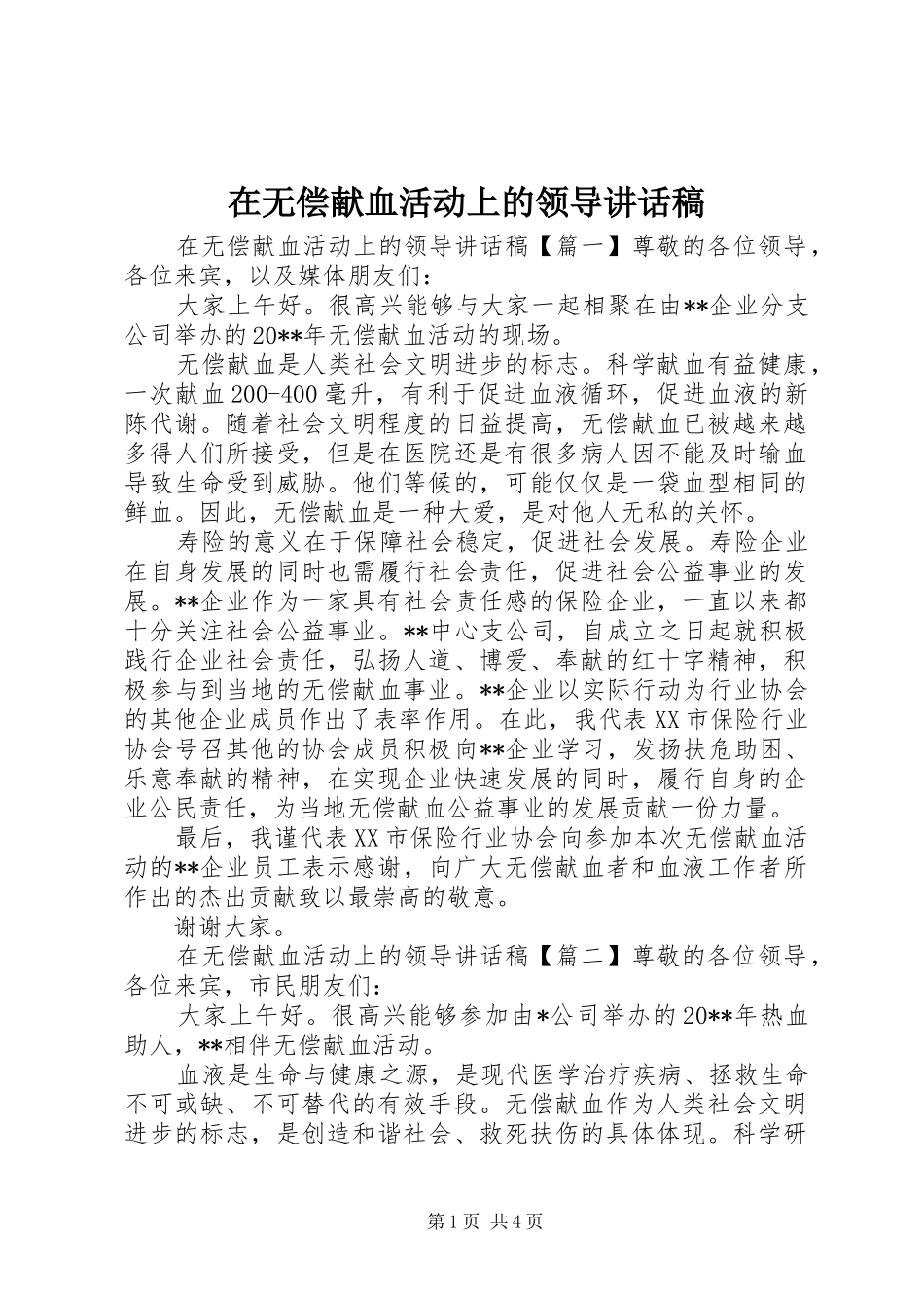 在无偿献血活动上的领导讲话发言稿_第1页