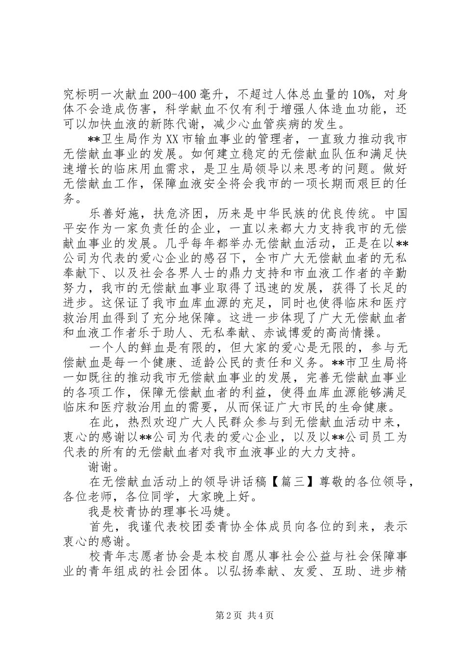 在无偿献血活动上的领导讲话发言稿_第2页