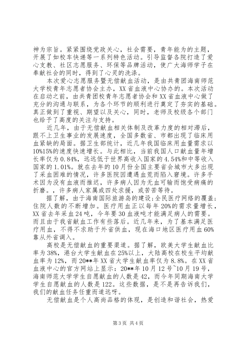 在无偿献血活动上的领导讲话发言稿_第3页