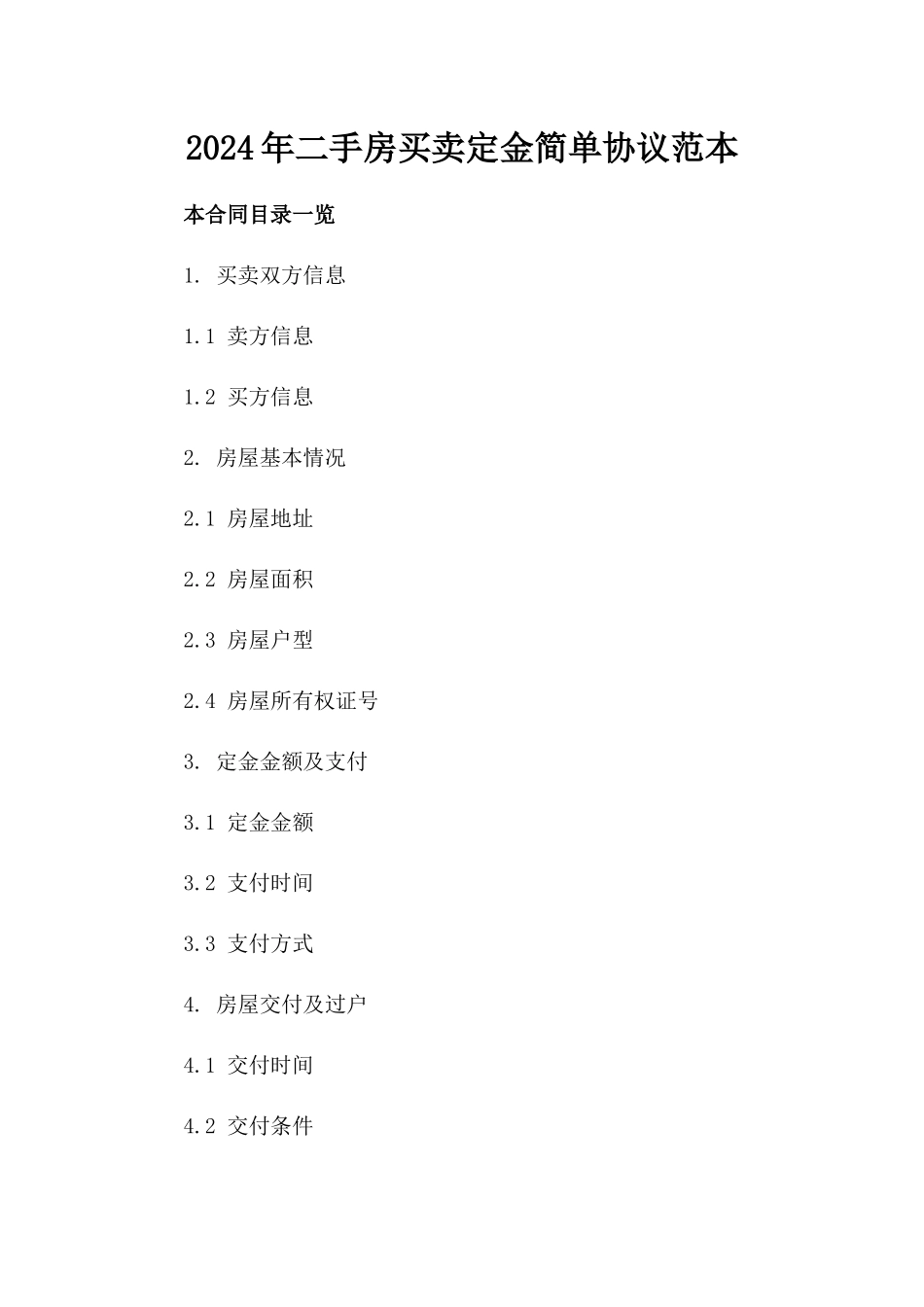 2024年二手房买卖定金简单协议范本_第2页