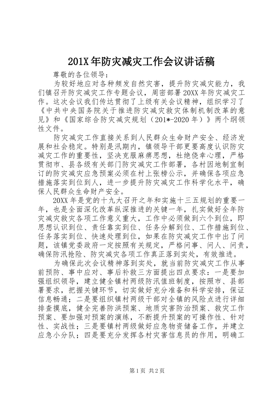 201X年防灾减灾工作会议讲话发言稿_第1页
