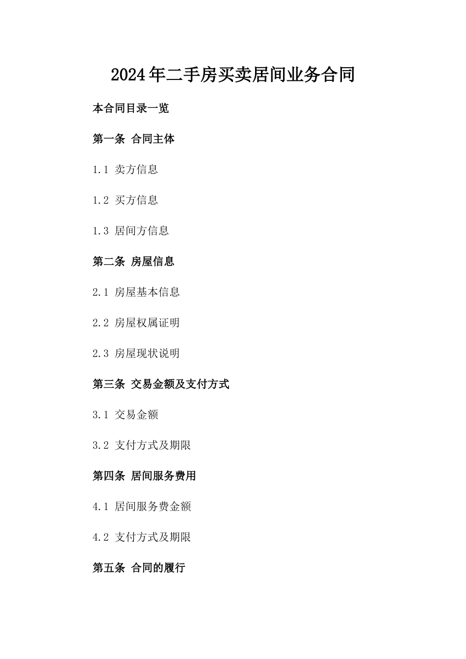 2024年二手房买卖居间业务合同_第2页