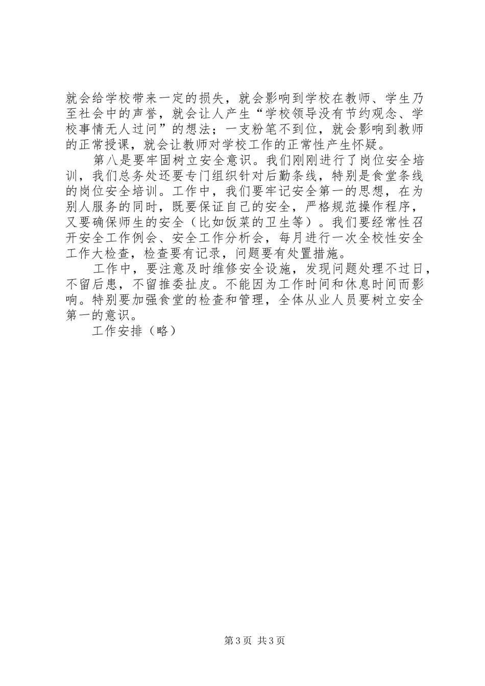 中学XX年后勤工作会议的讲话发言稿_第3页