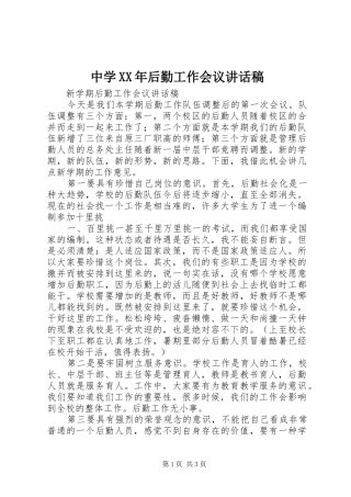 中学XX年后勤工作会议的讲话发言稿