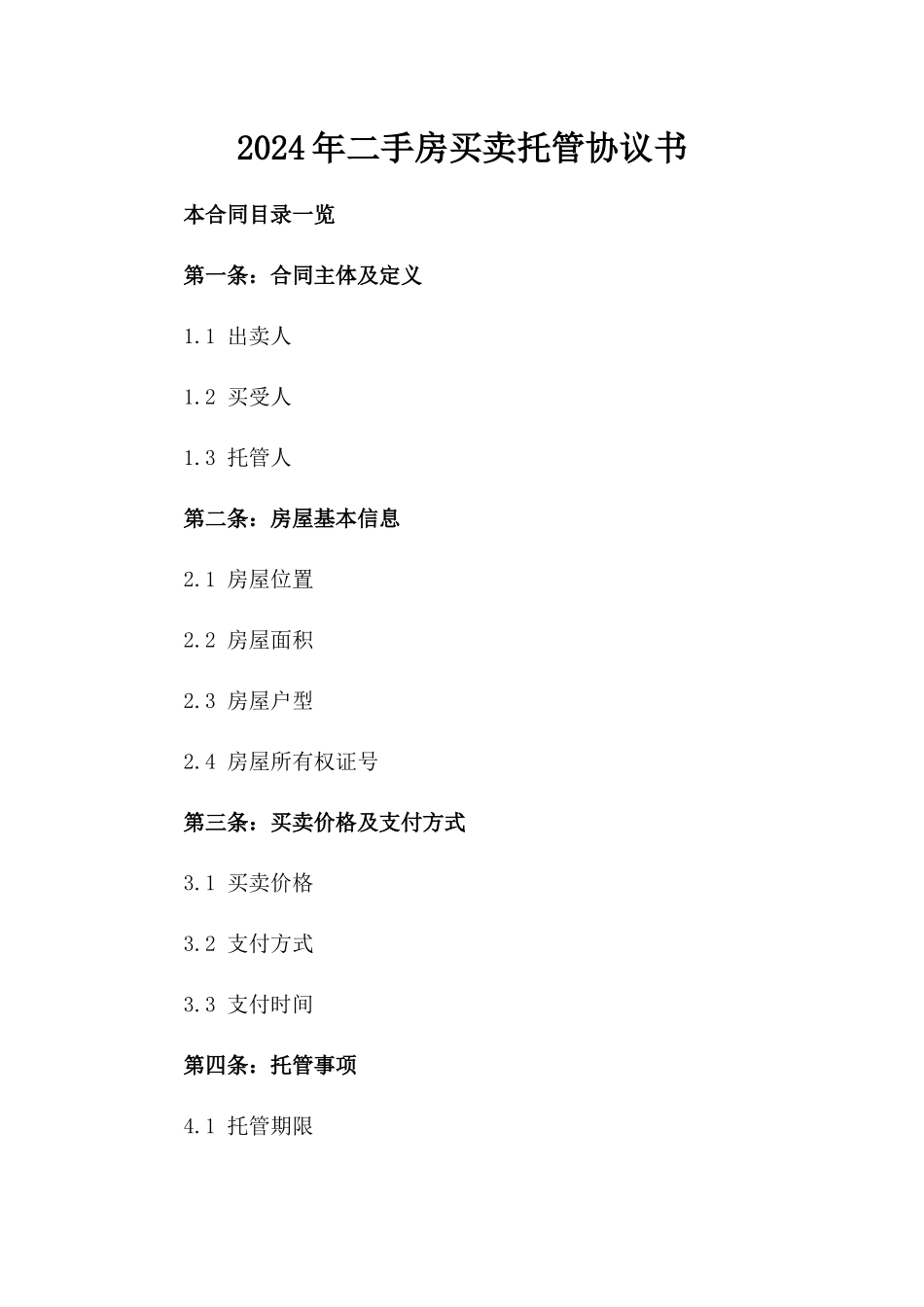 2024年二手房买卖托管协议书_第2页