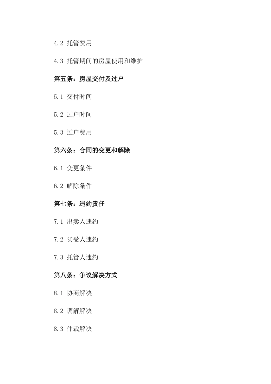 2024年二手房买卖托管协议书_第3页