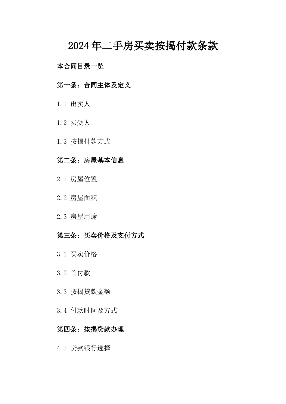 2024年二手房买卖按揭付款条款_第2页