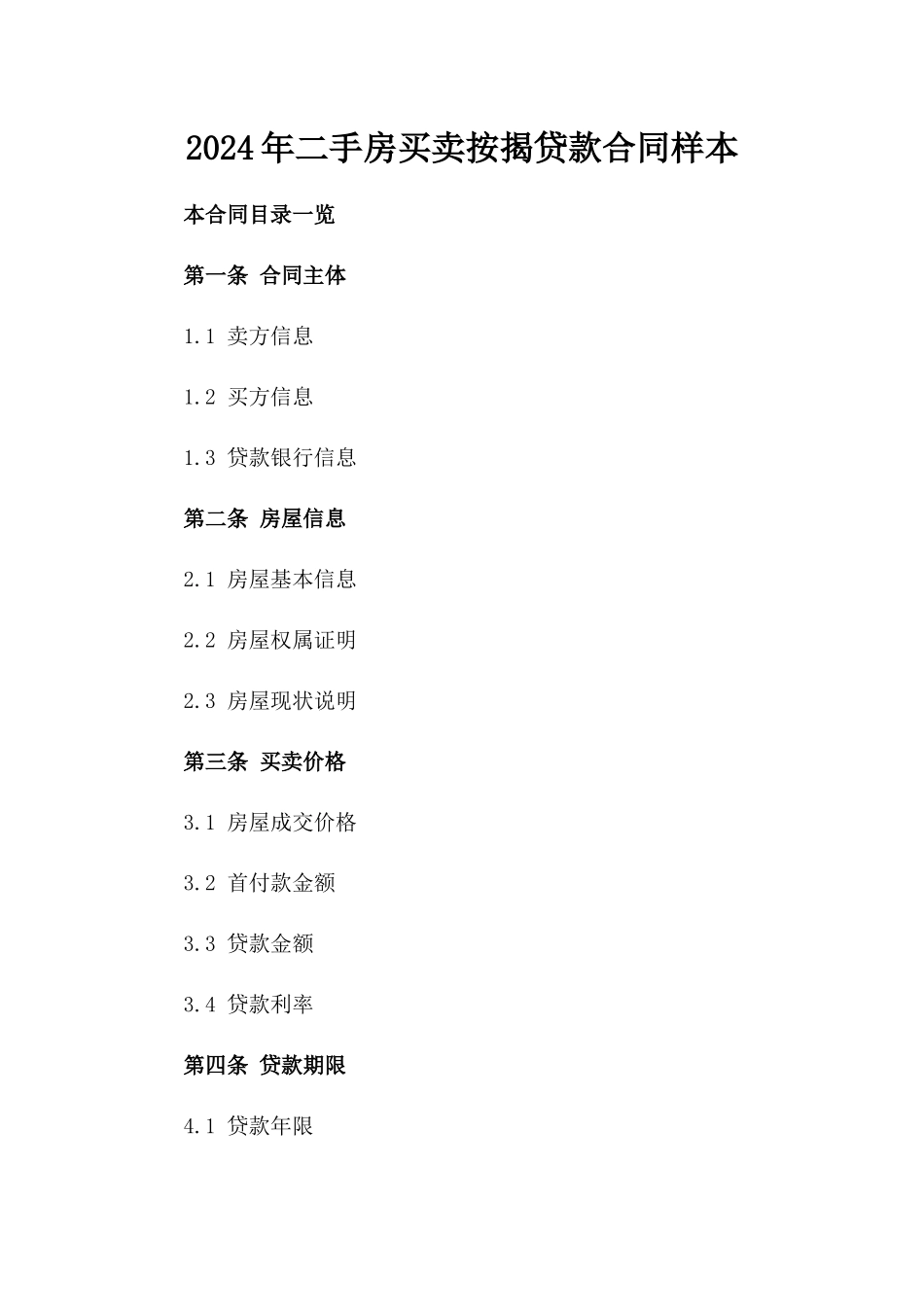 2024年二手房买卖按揭贷款合同样本_第2页