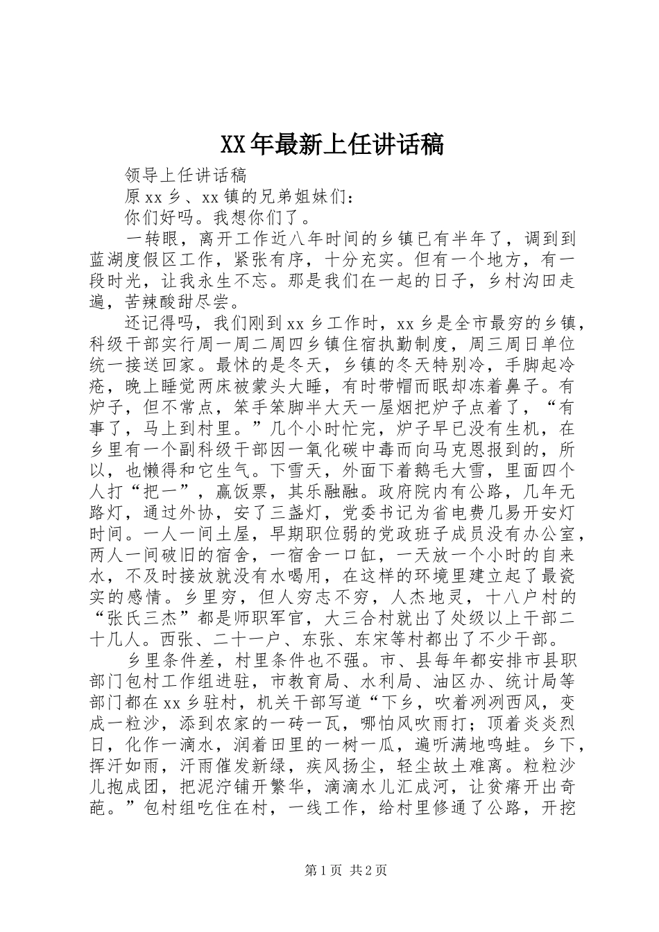 XX年最新上任的讲话发言稿_第1页