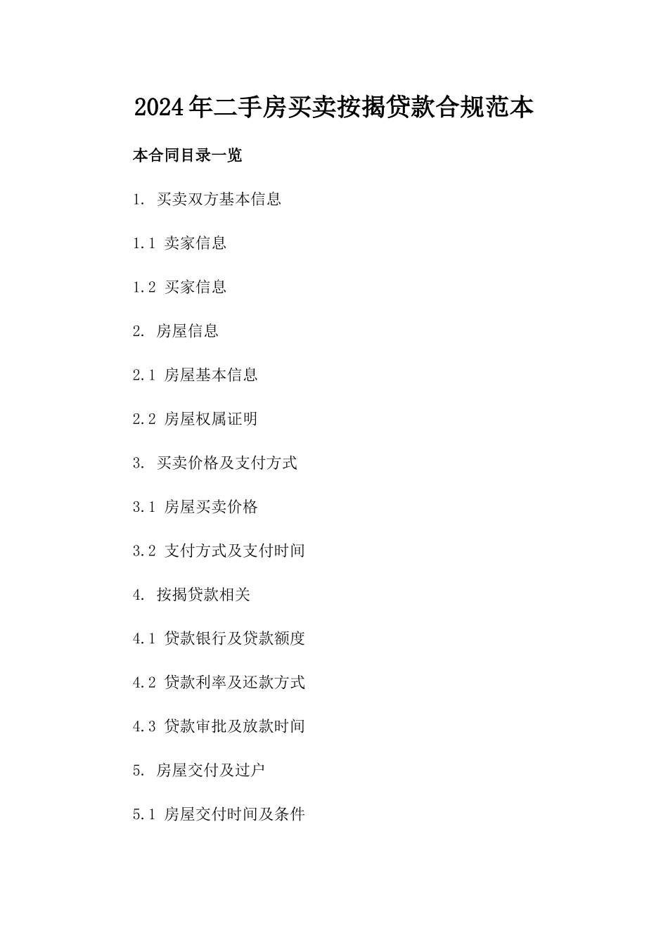 2024年二手房买卖按揭贷款合规范本_第2页
