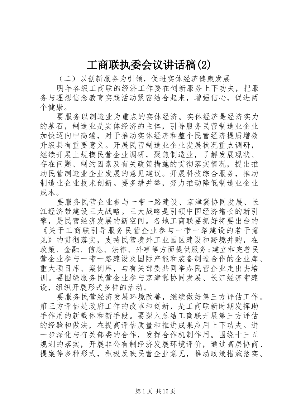 工商联执委会议讲话发言稿(2)_第1页