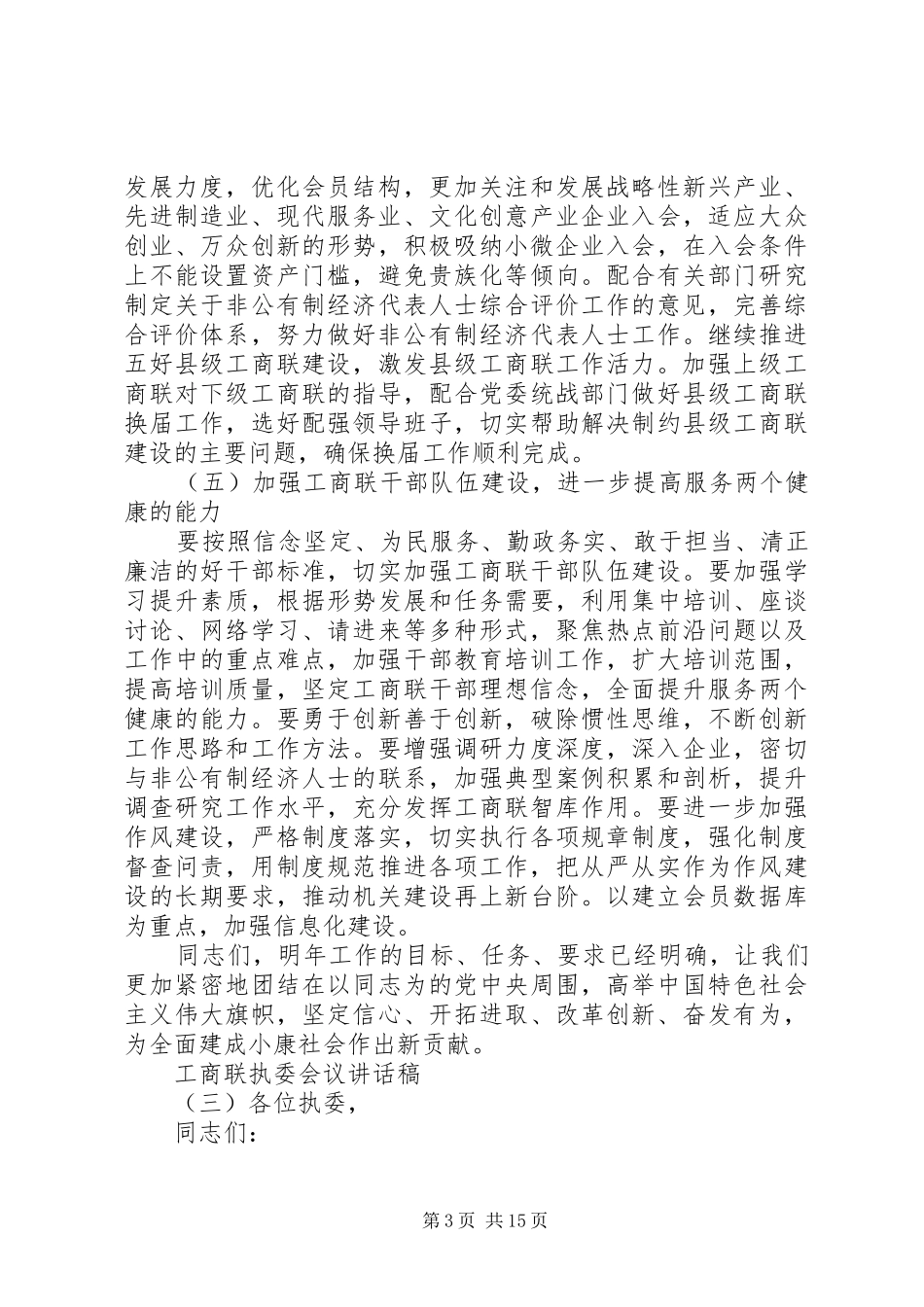 工商联执委会议讲话发言稿(2)_第3页