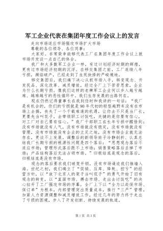 军工企业代表在集团年度工作会议上的发言稿