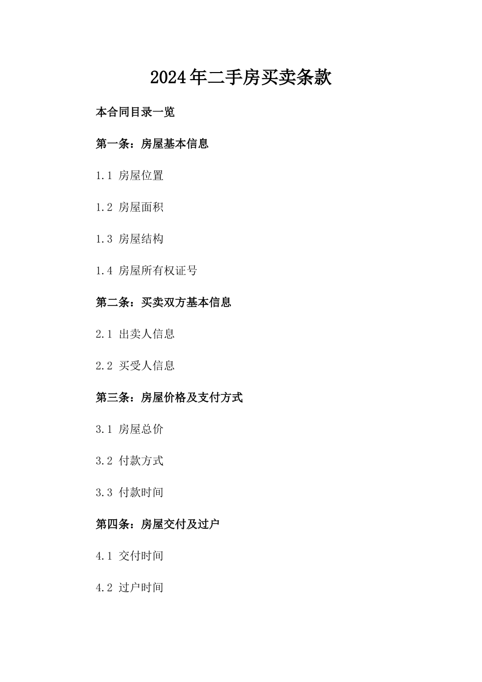 2024年二手房买卖条款_第2页