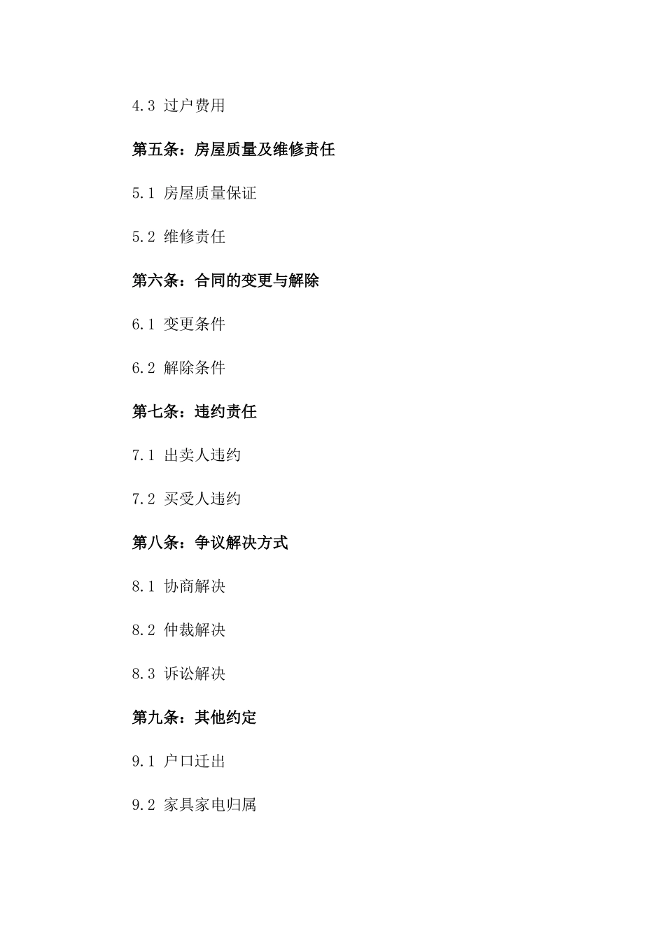 2024年二手房买卖条款_第3页