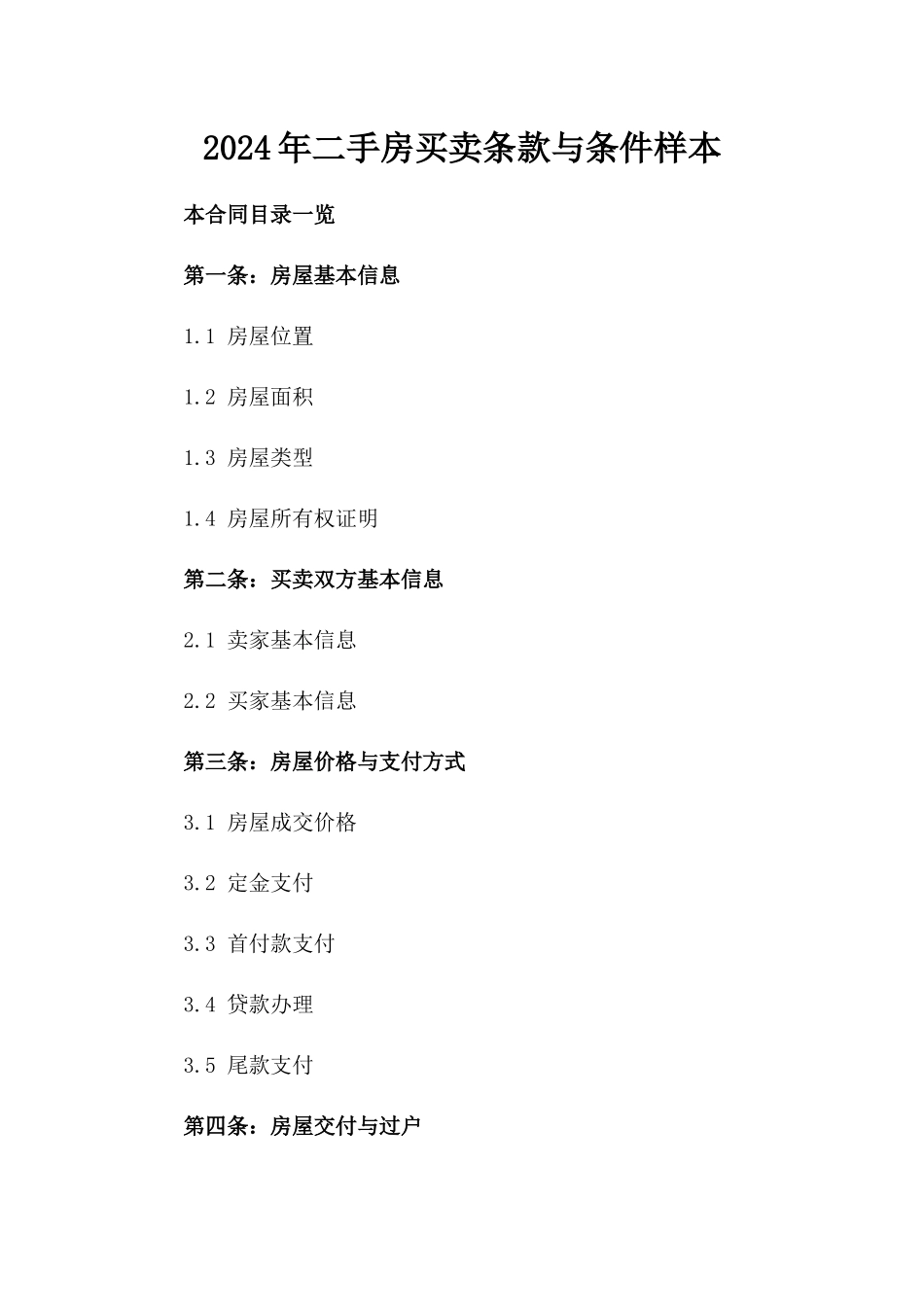 2024年二手房买卖条款与条件样本_第2页