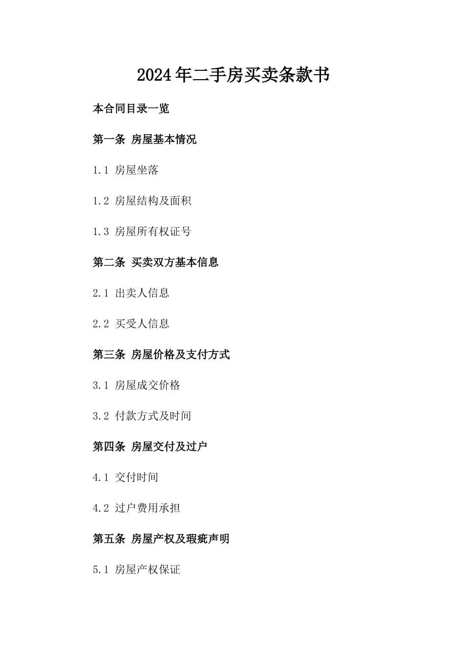 2024年二手房买卖条款书_第2页