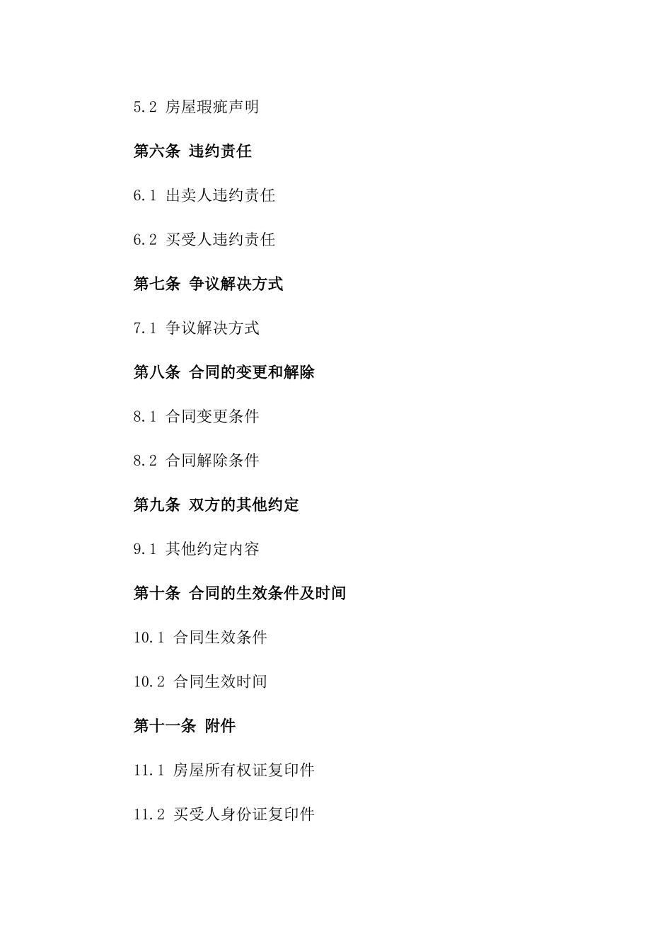 2024年二手房买卖条款书_第3页