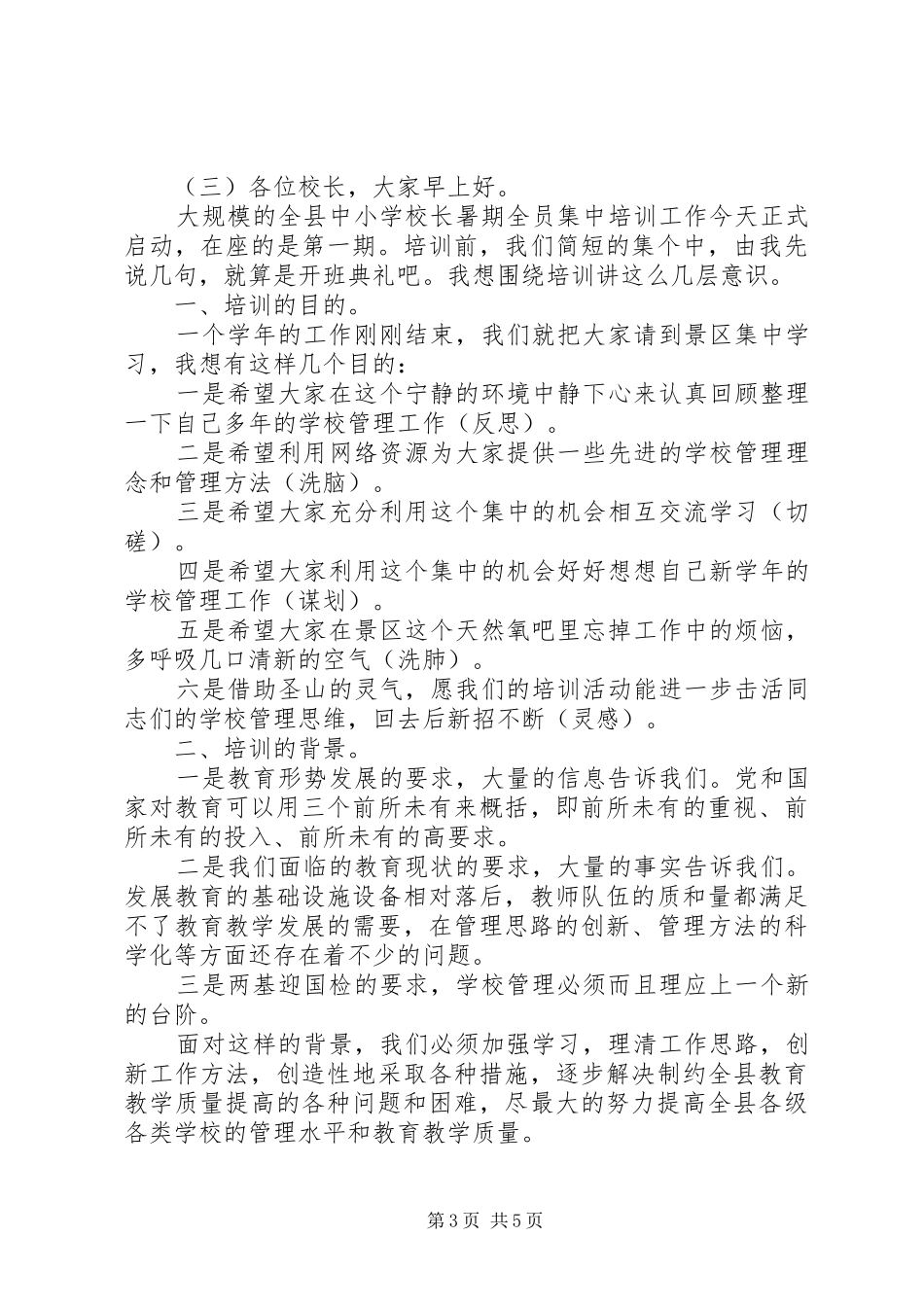 校长培训开班讲话发言稿_第3页