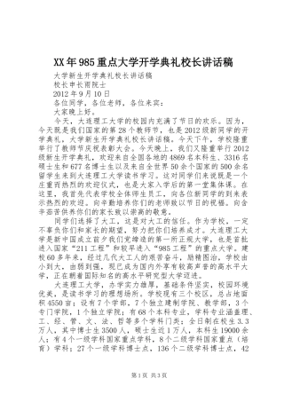 XX年985重点大学开学典礼校长讲话发言稿