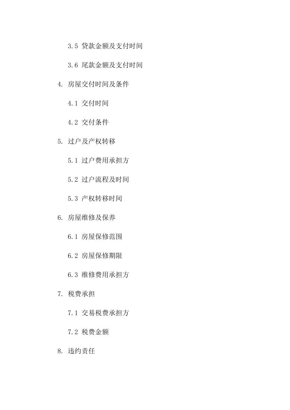2024年二手房买卖条款文档_第3页