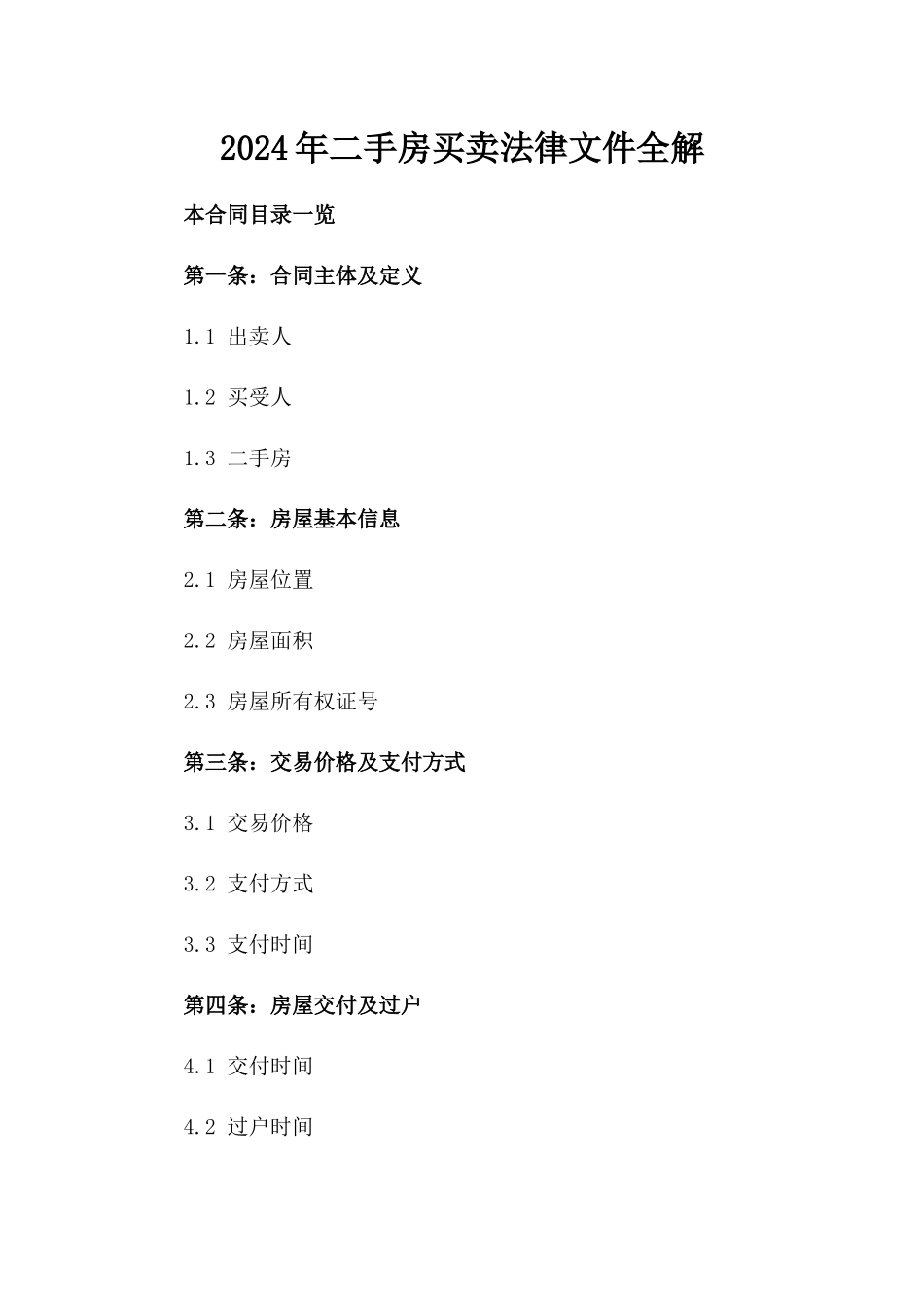 2024年二手房买卖法律文件全解_第2页
