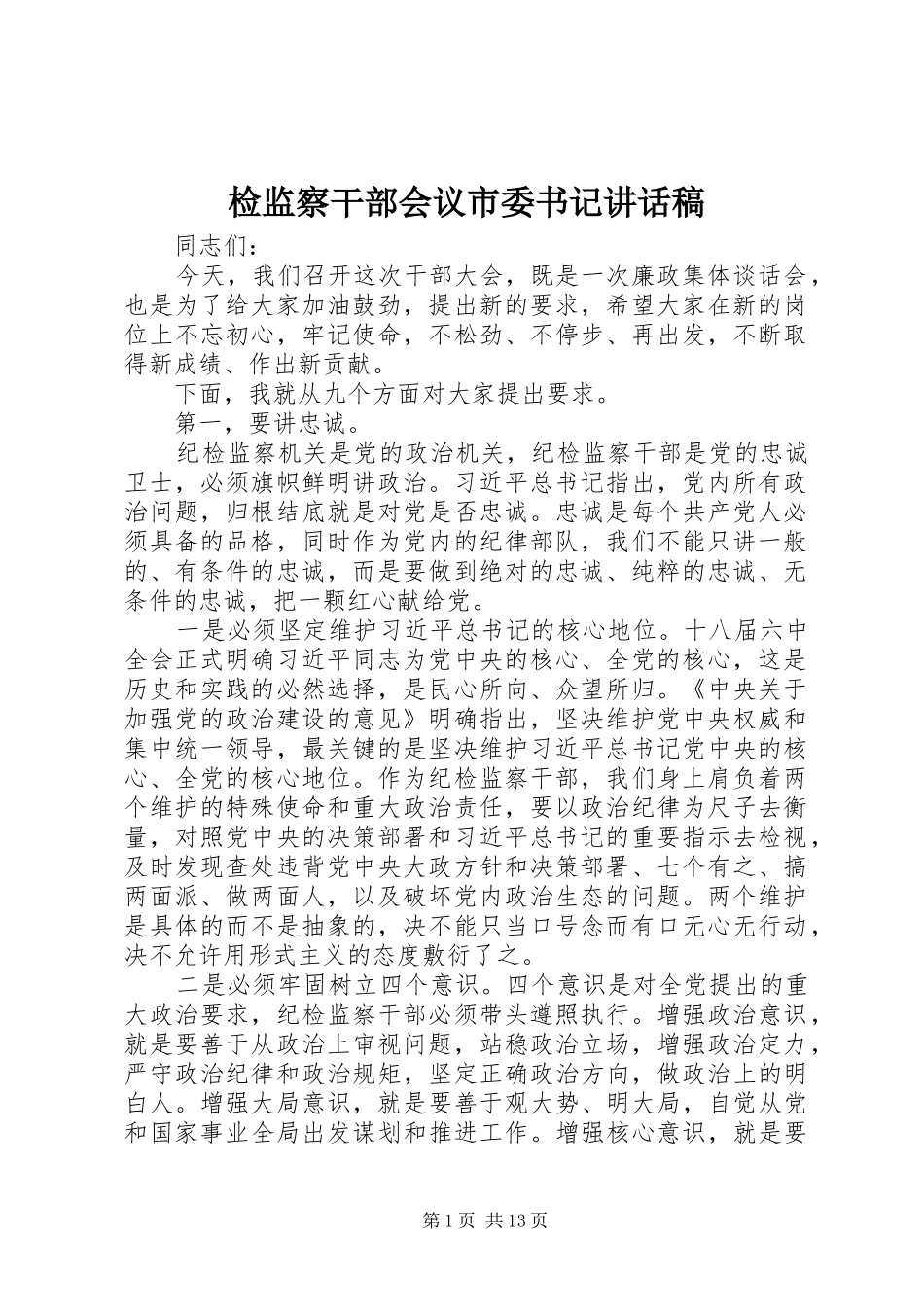 检监察干部会议市委书记讲话发言稿_第1页