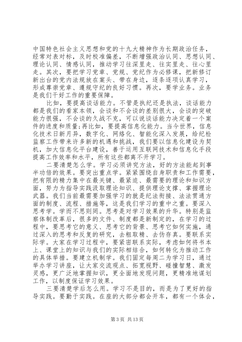 检监察干部会议市委书记讲话发言稿_第3页