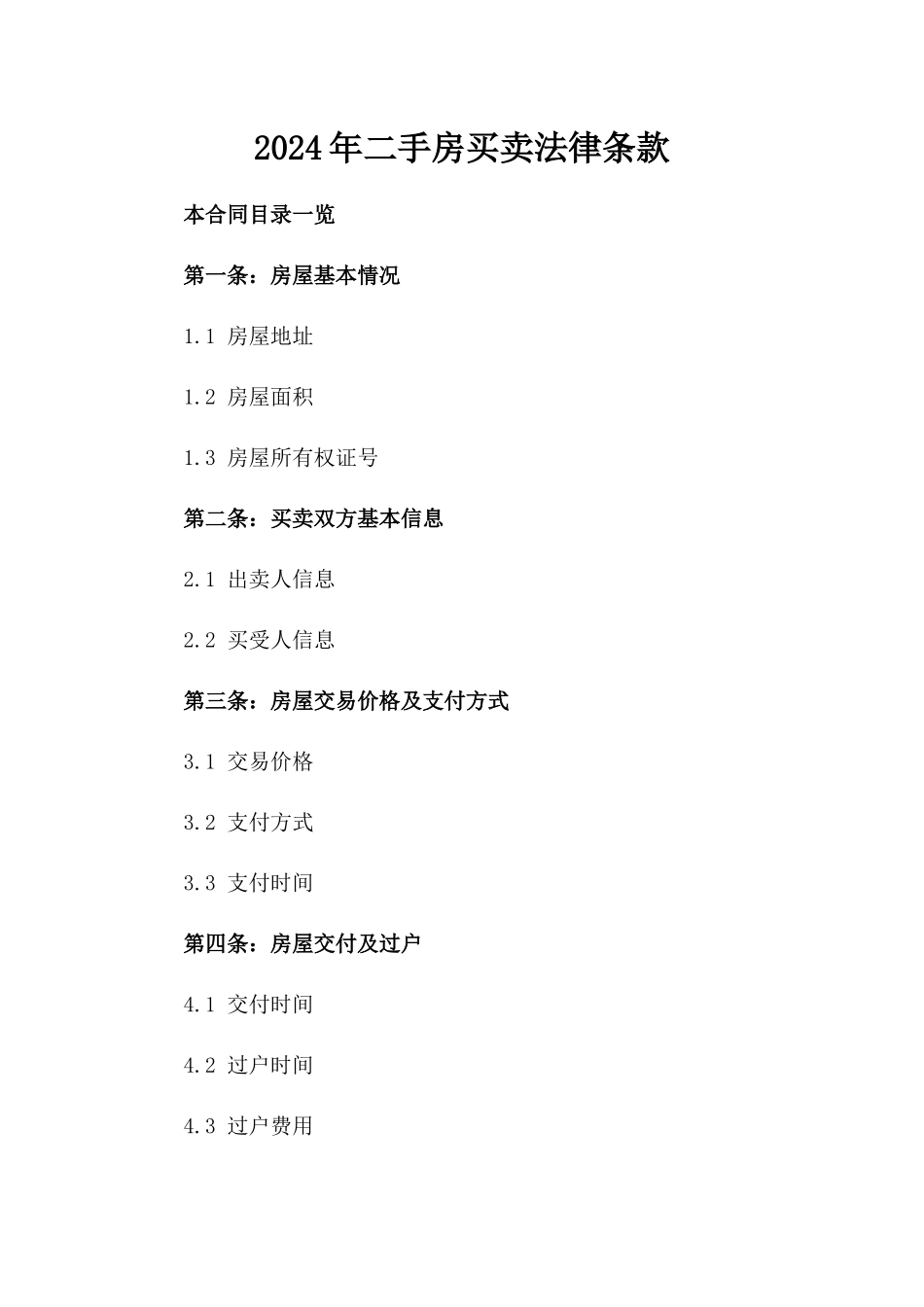 2024年二手房买卖法律条款_第2页
